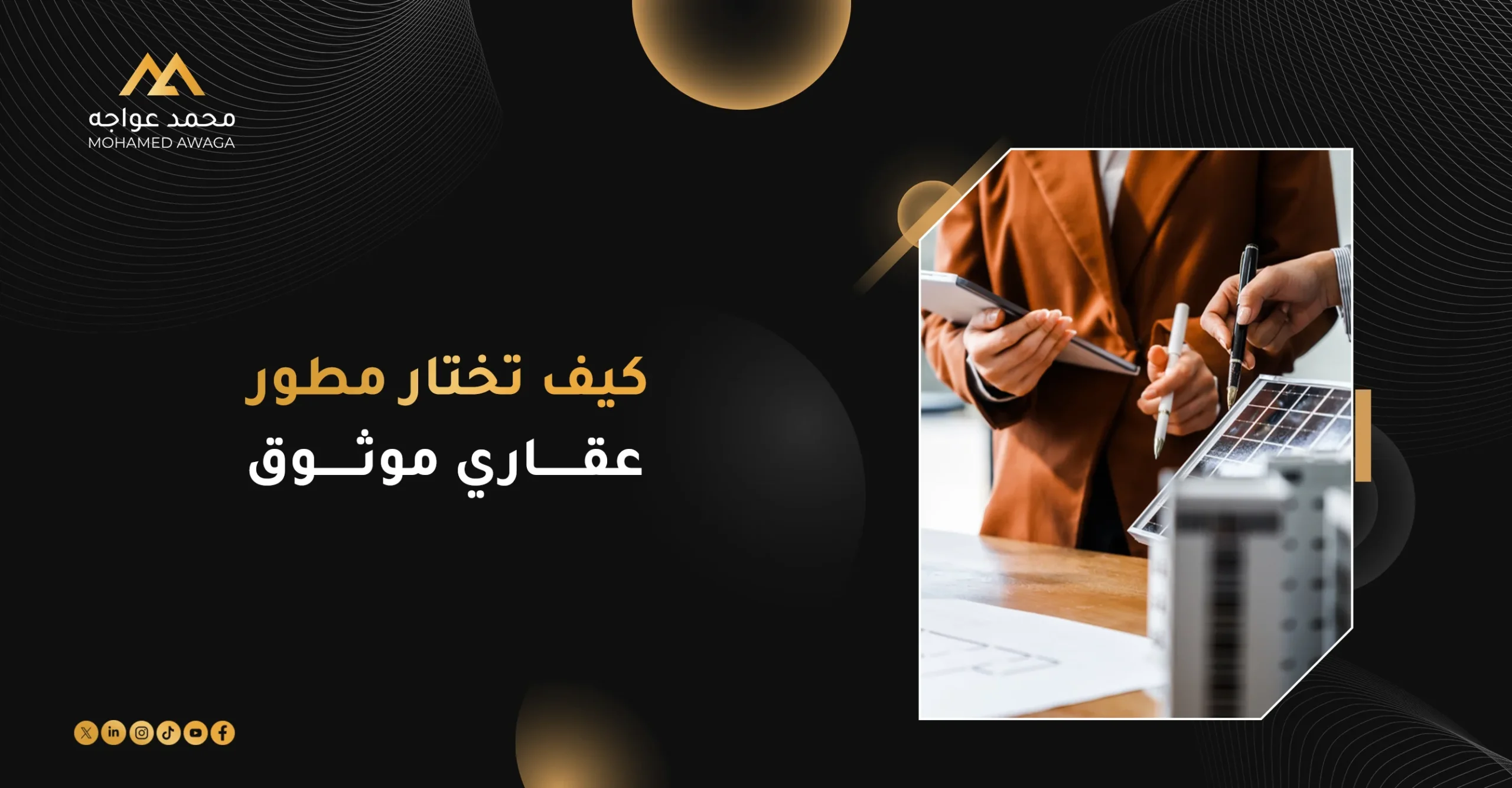 كيف تختار مطور عقاري موثوق