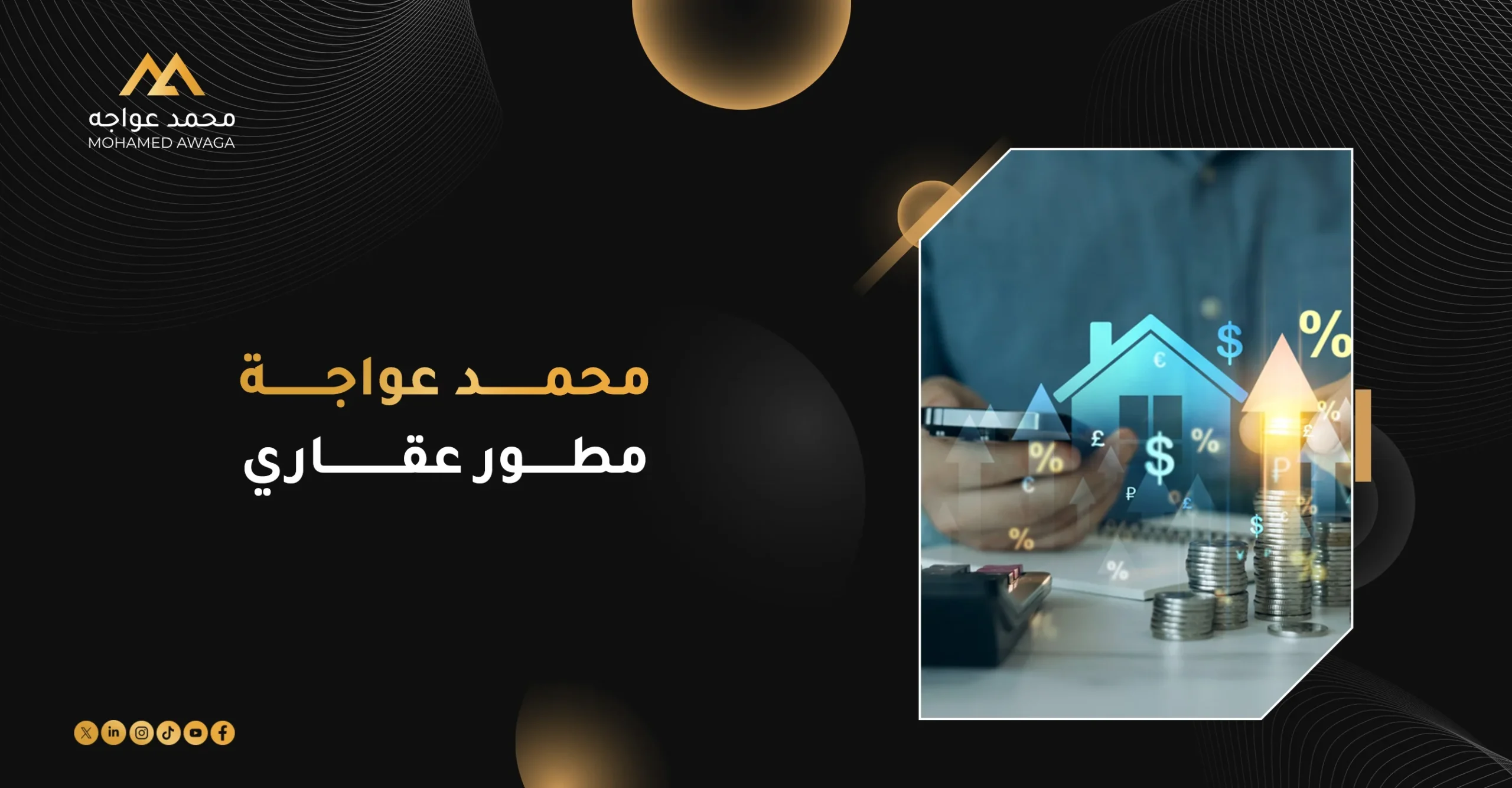 محمد عواجة مطور عقاري