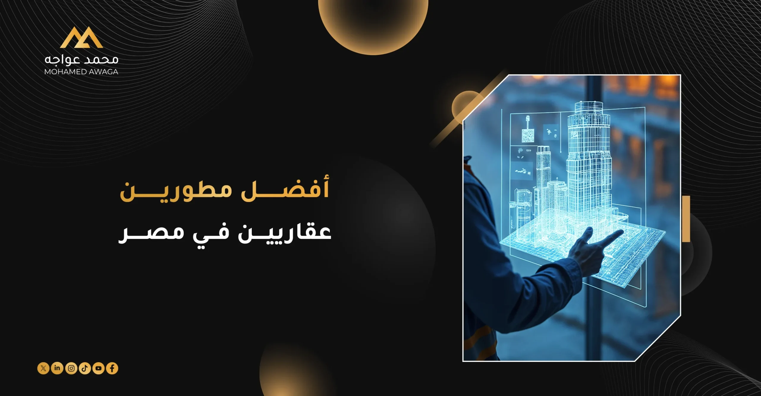 أفضل مطورين عقاريين في مصر