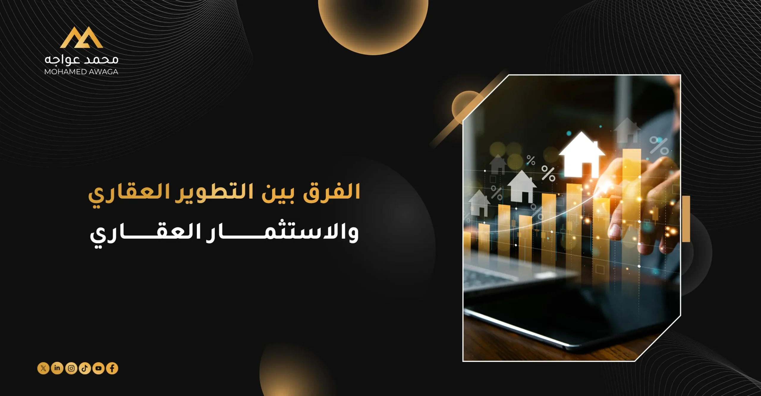 الفرق بين التطوير العقاري والاستثمار العقاري