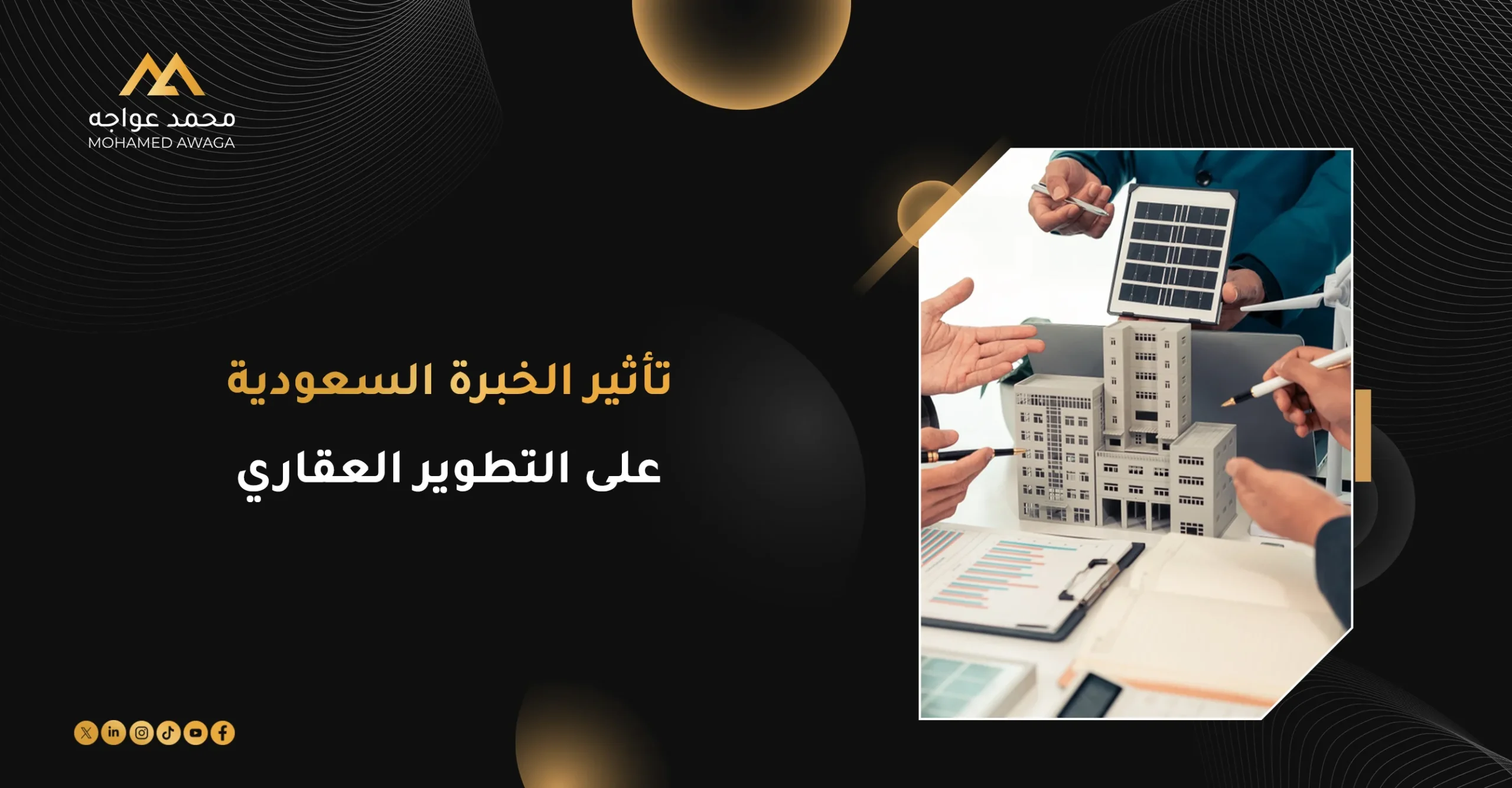 تأثير الخبرة السعودية على التطوير العقاري