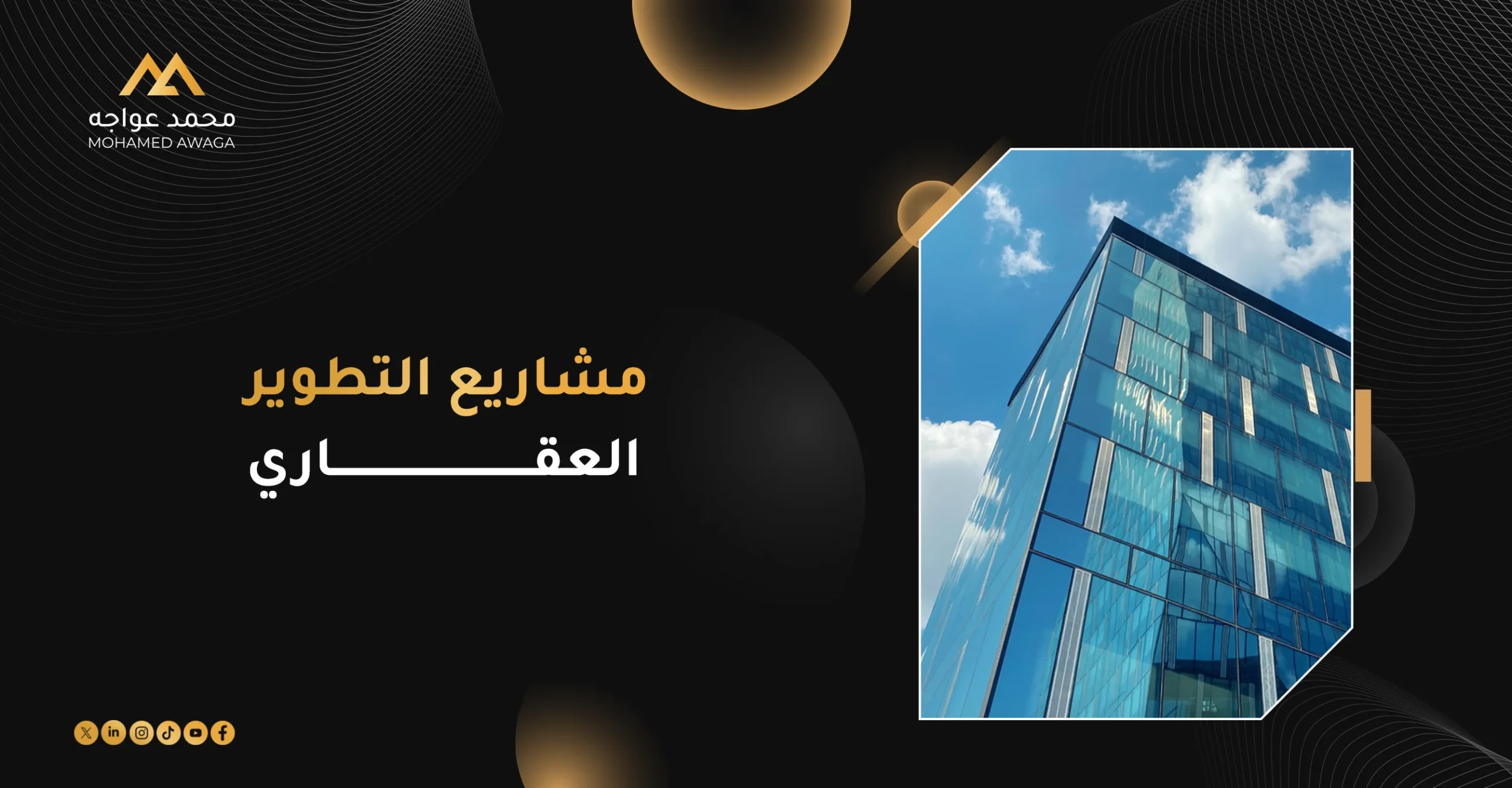 مشاريع التطوير العقاري