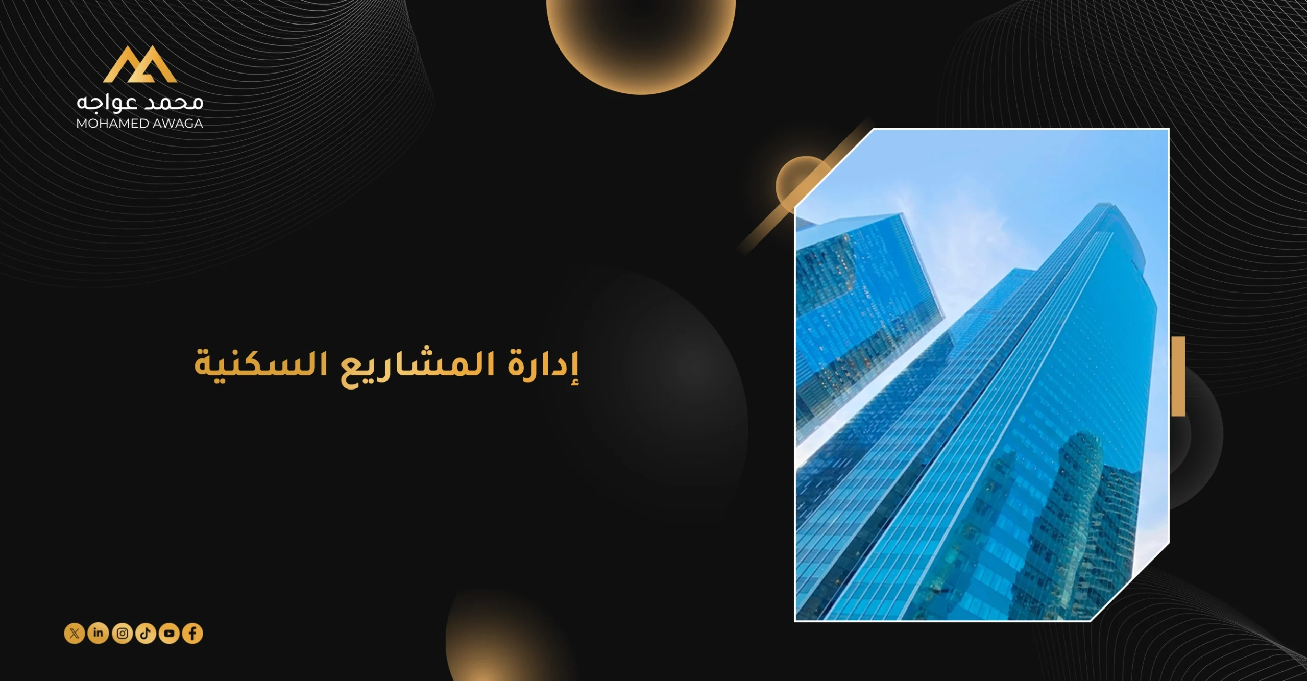 إدارة المشاريع السكنية