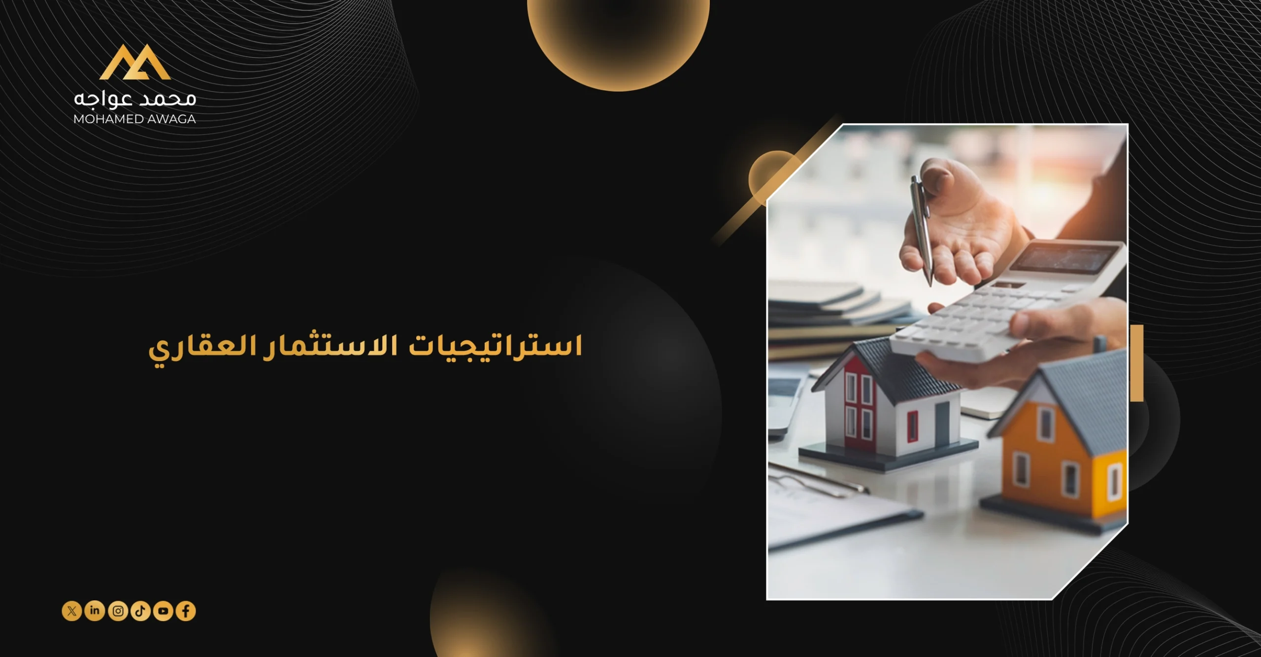 استراتيجيات الاستثمار العقاري