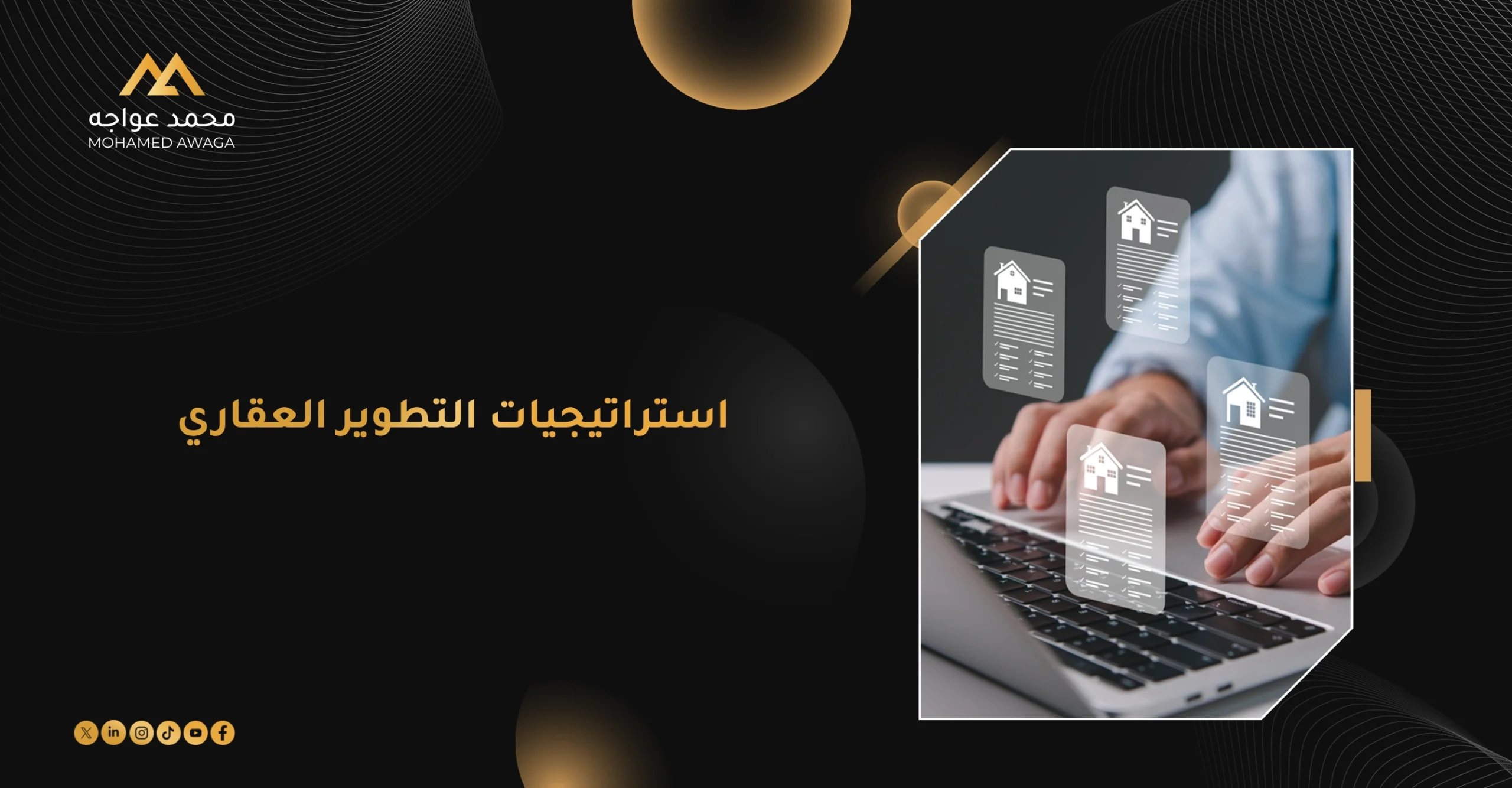 استراتيجيات التطوير العقاري
