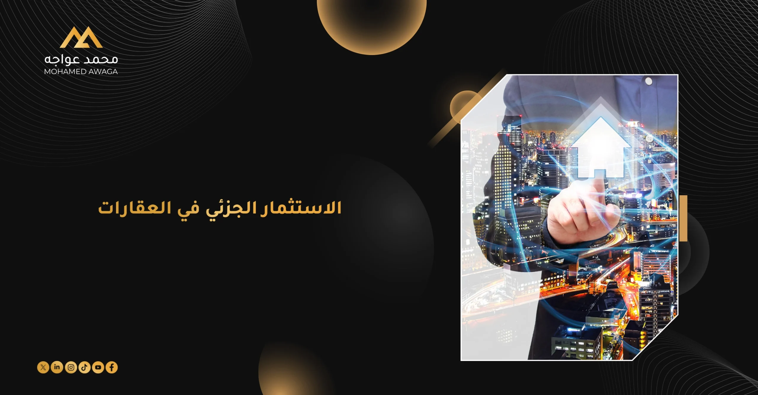 الاستثمار الجزئي في العقارات