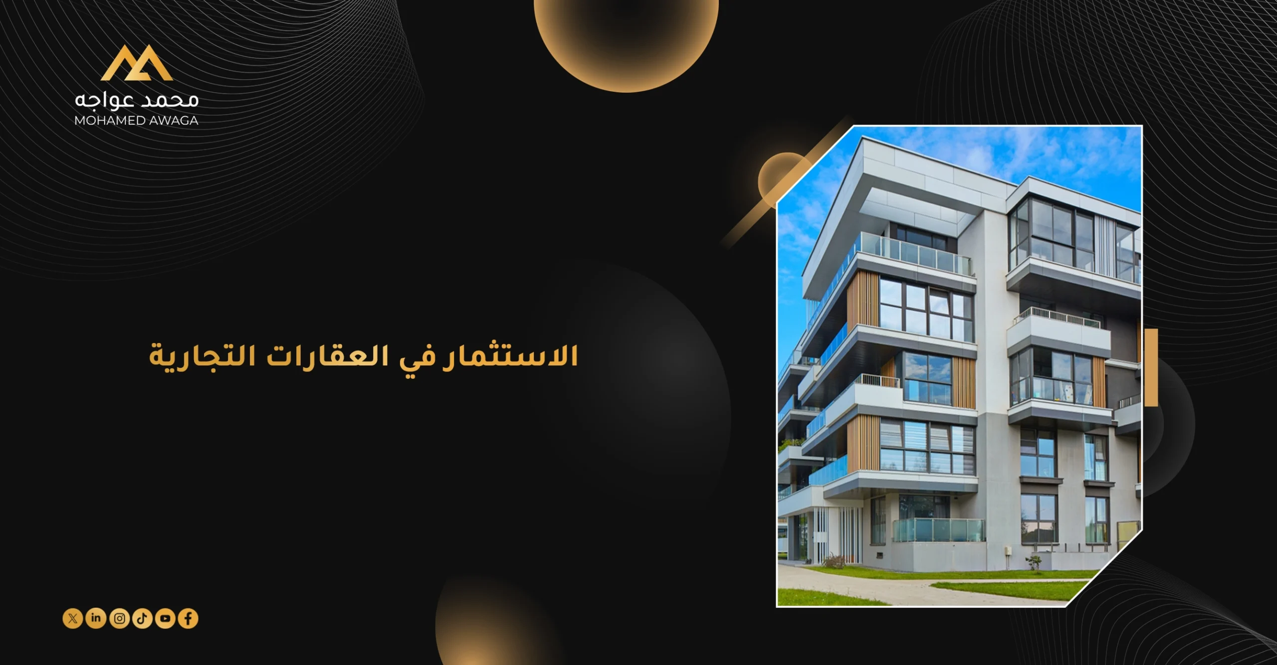 الاستثمار في العقارات التجارية