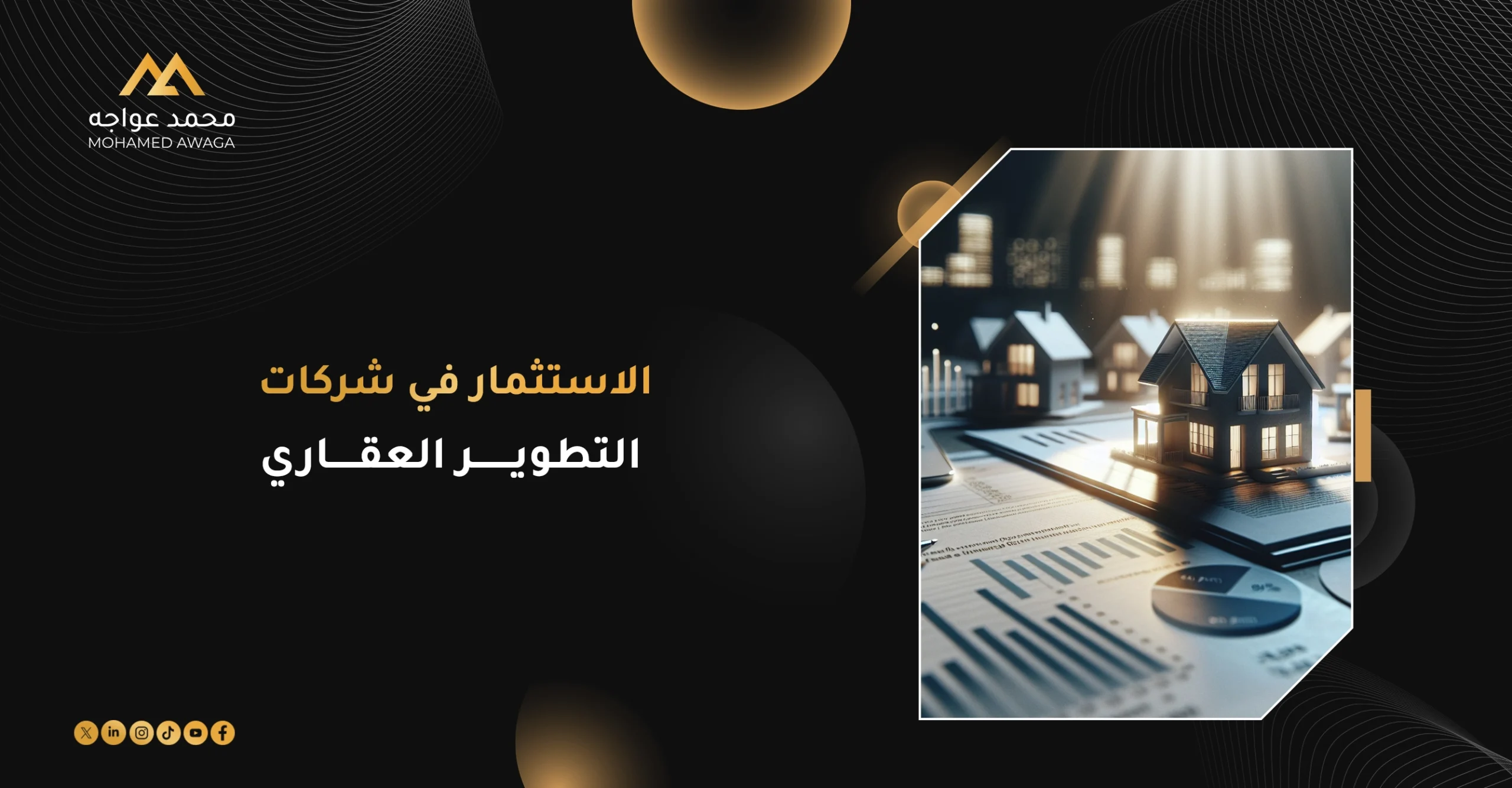 الاستثمار في شركات التطوير العقاري