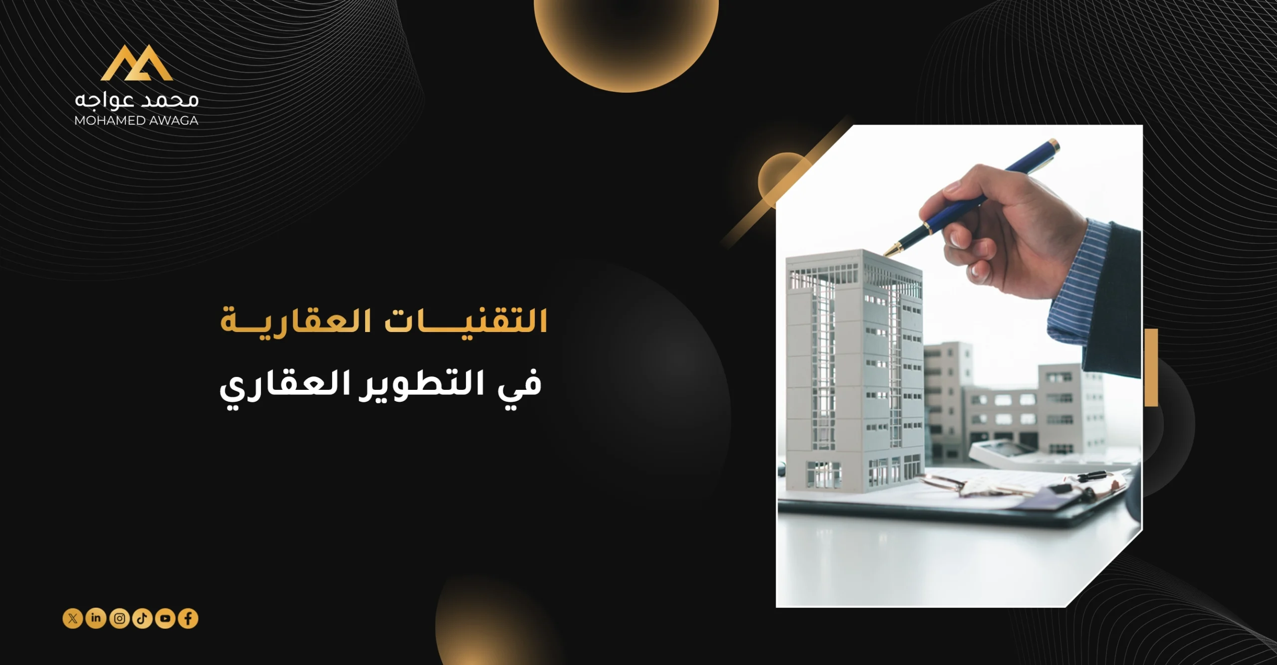 التقنيات العقارية في التطوير العقاري