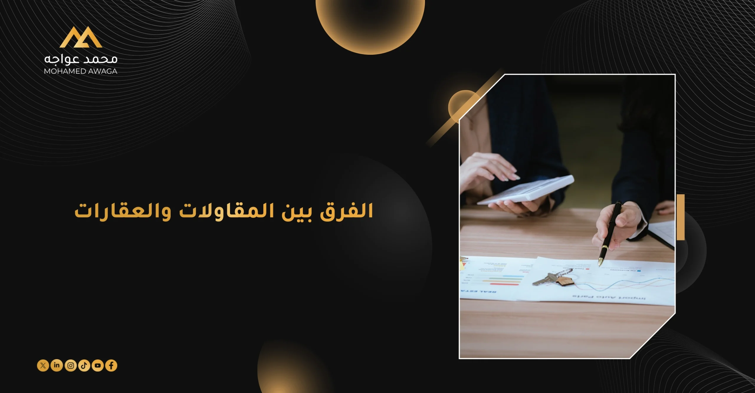 الفرق بين المقاولات والعقارات