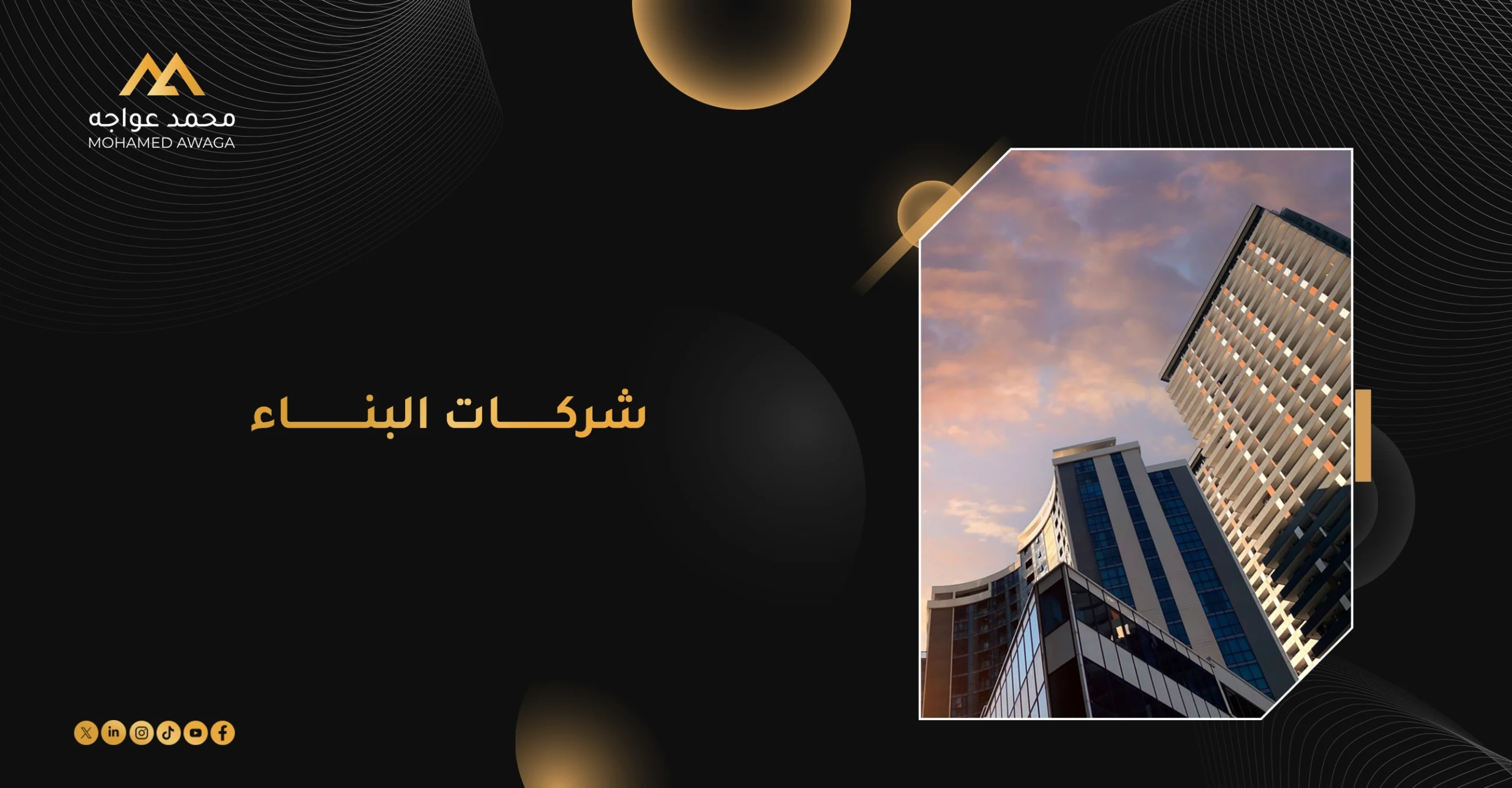 شركات البناء