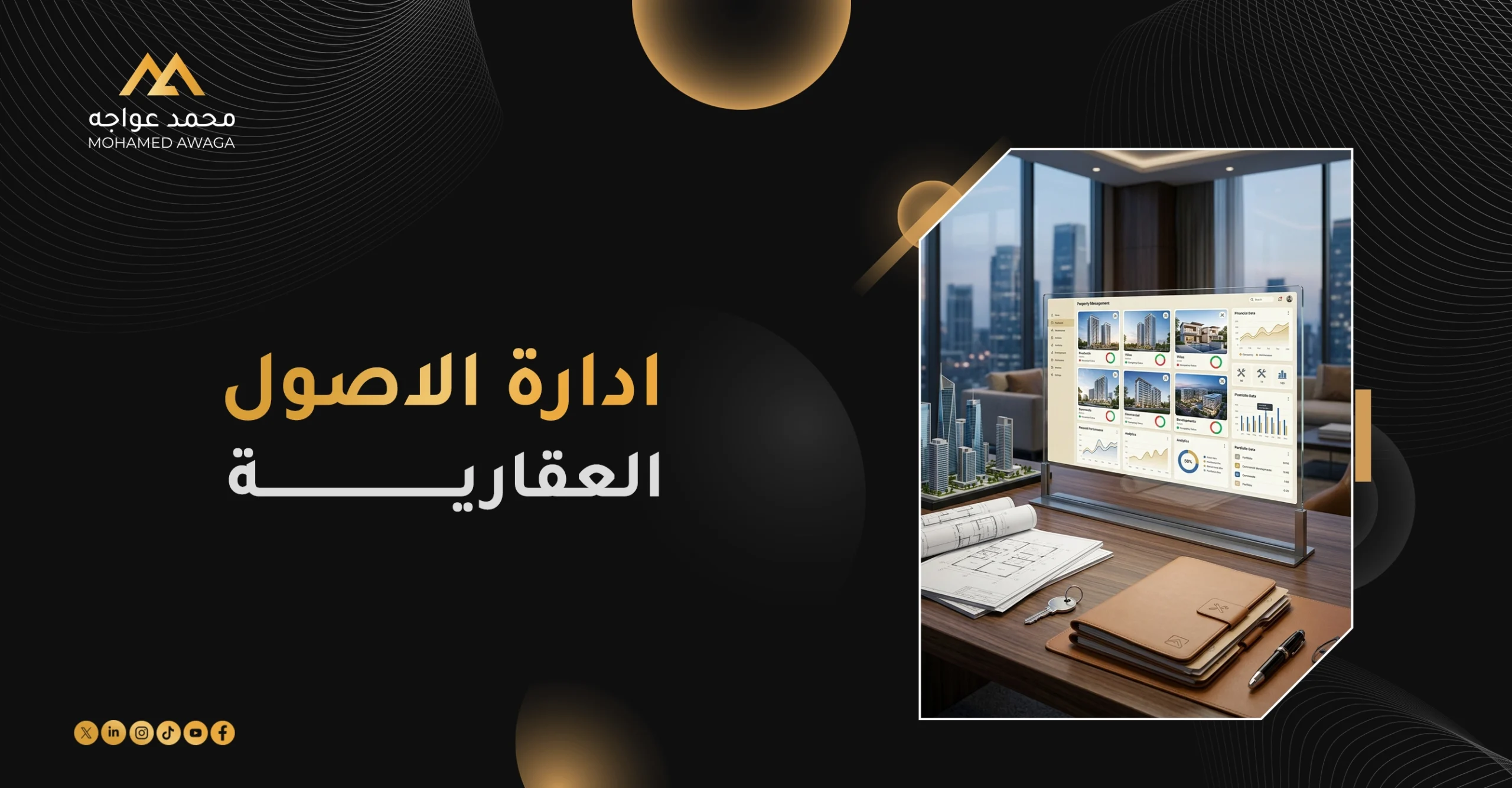 إدارة الأصول العقارية