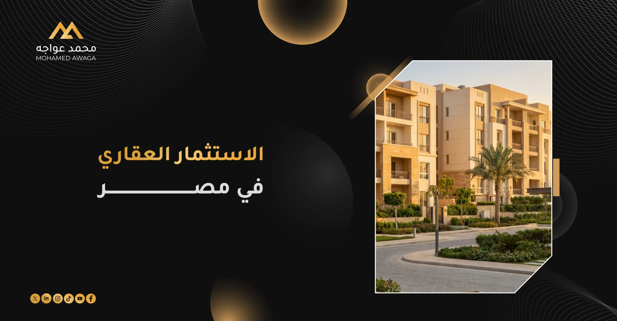 الاستثمار العقاري في مصر