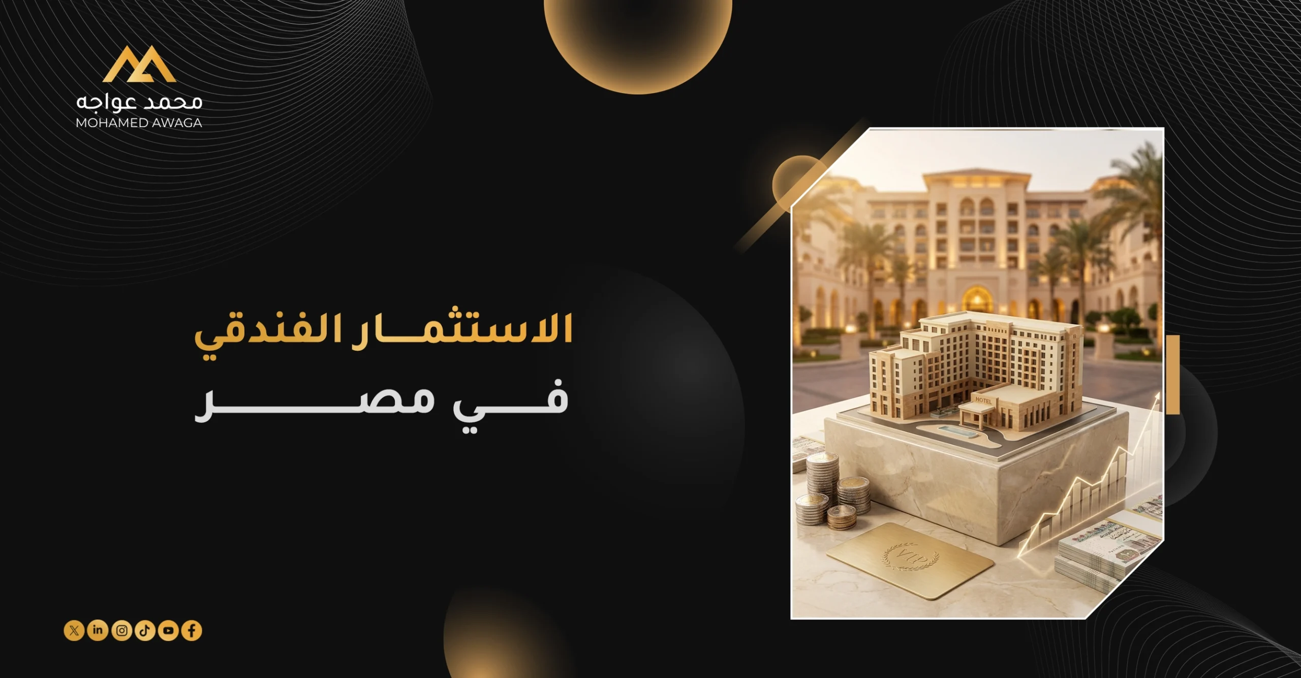 الاستثمار الفندقي في مصر