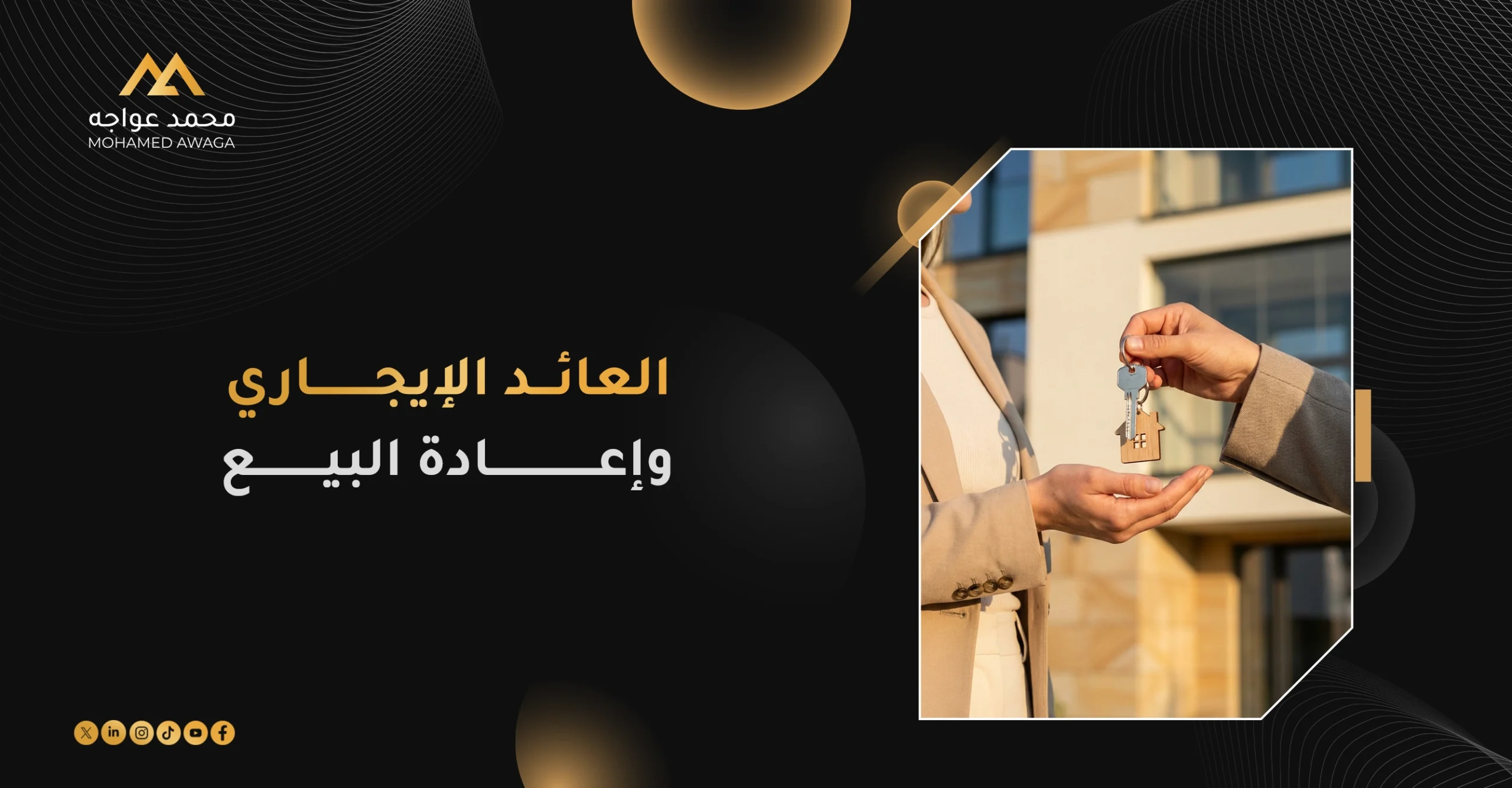 العائد الإيجاري وإعادة البيع