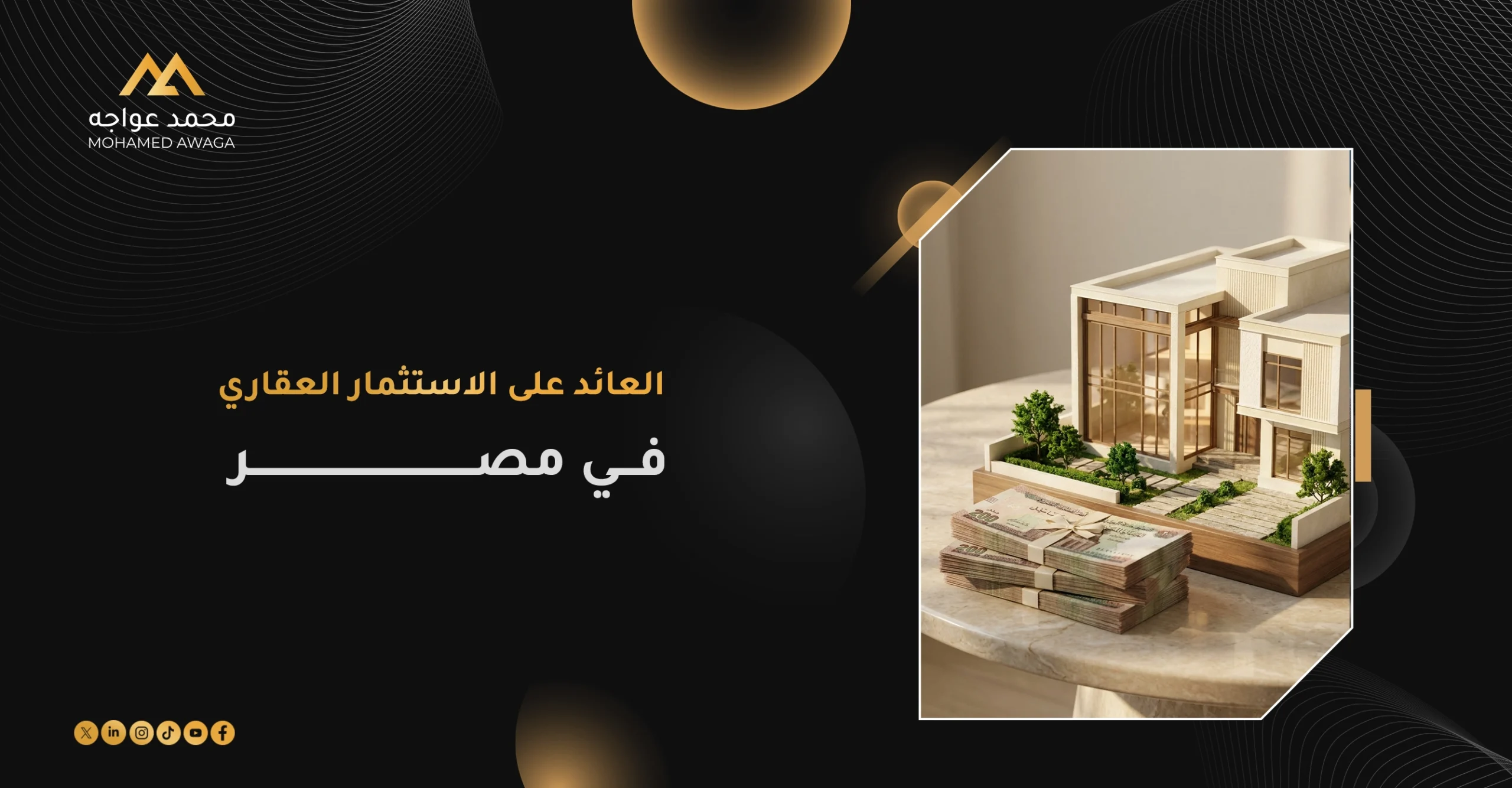 العائد على الاستثمار العقاري في مصر