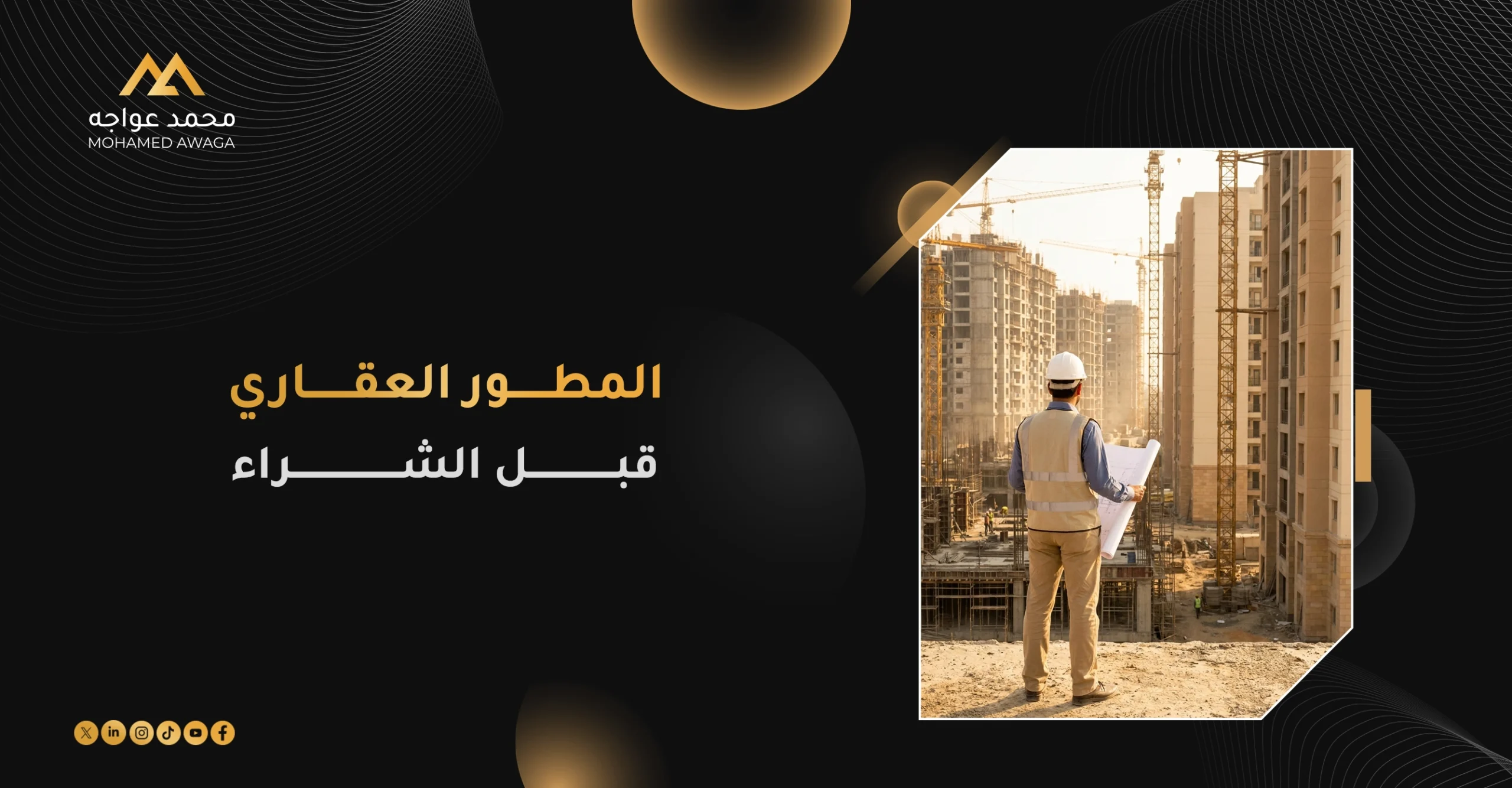 المطور العقاري قبل الشراء