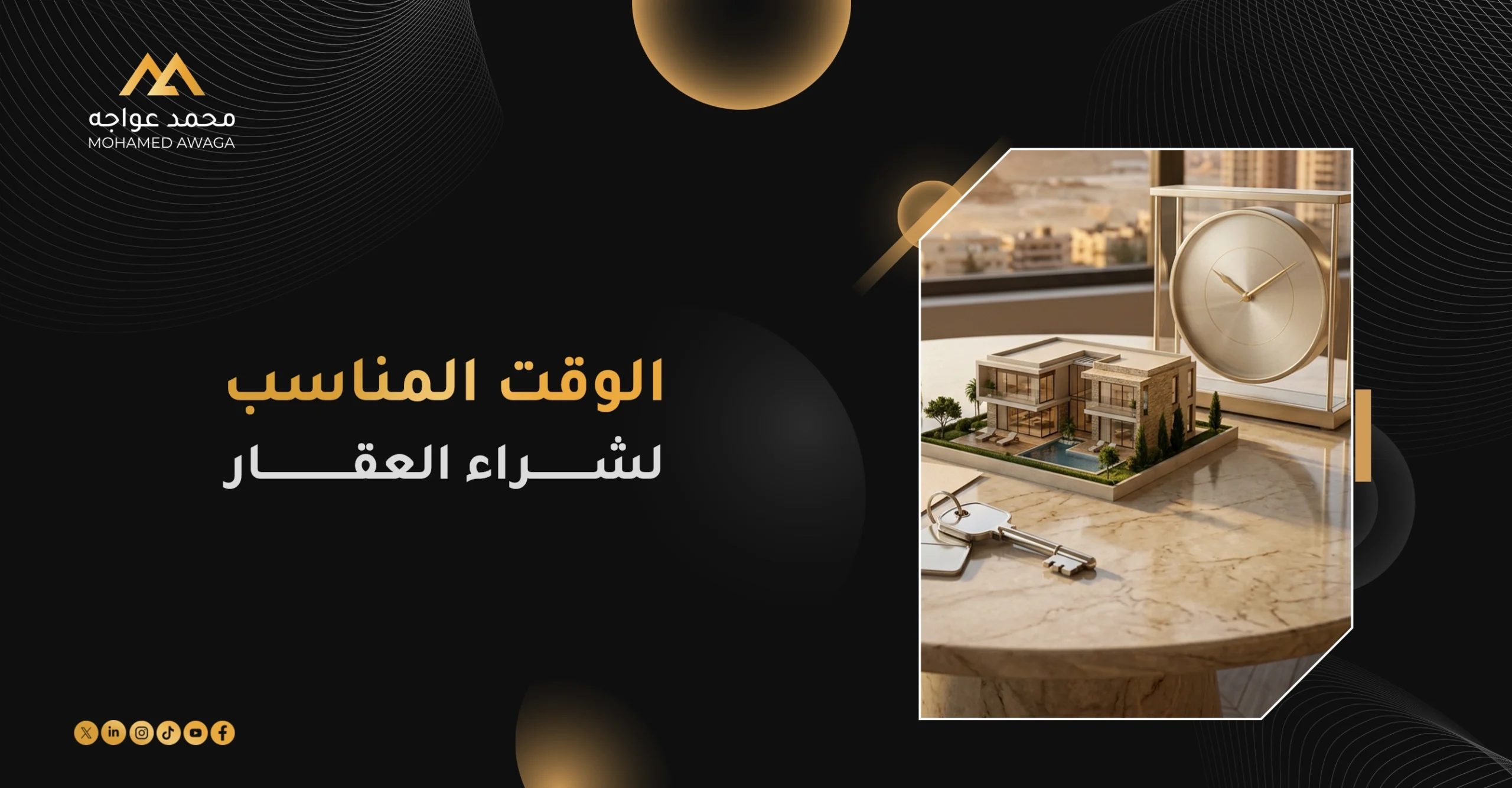الوقت المناسب لشراء العقار