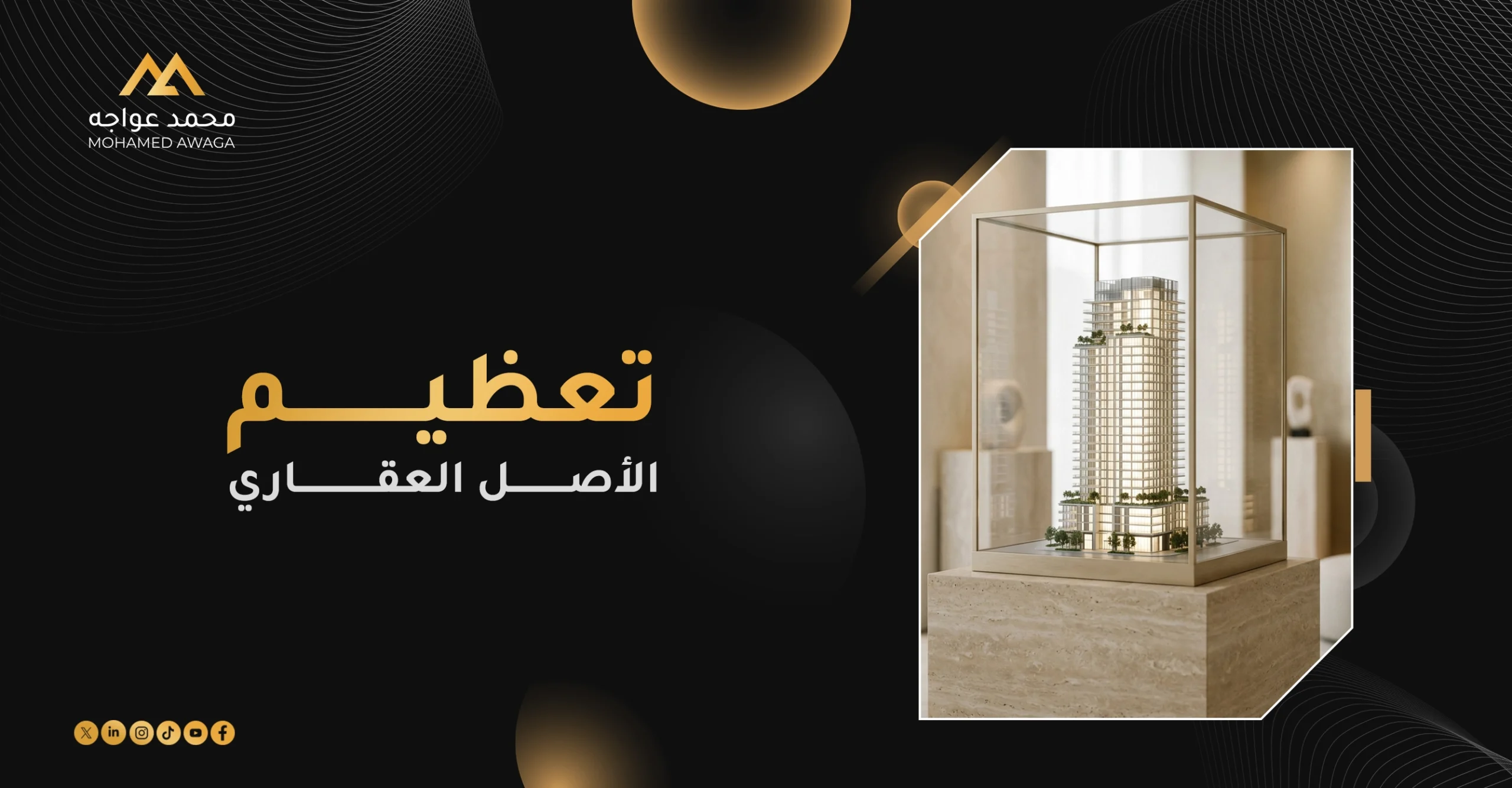 تعظيم الأصل العقاري