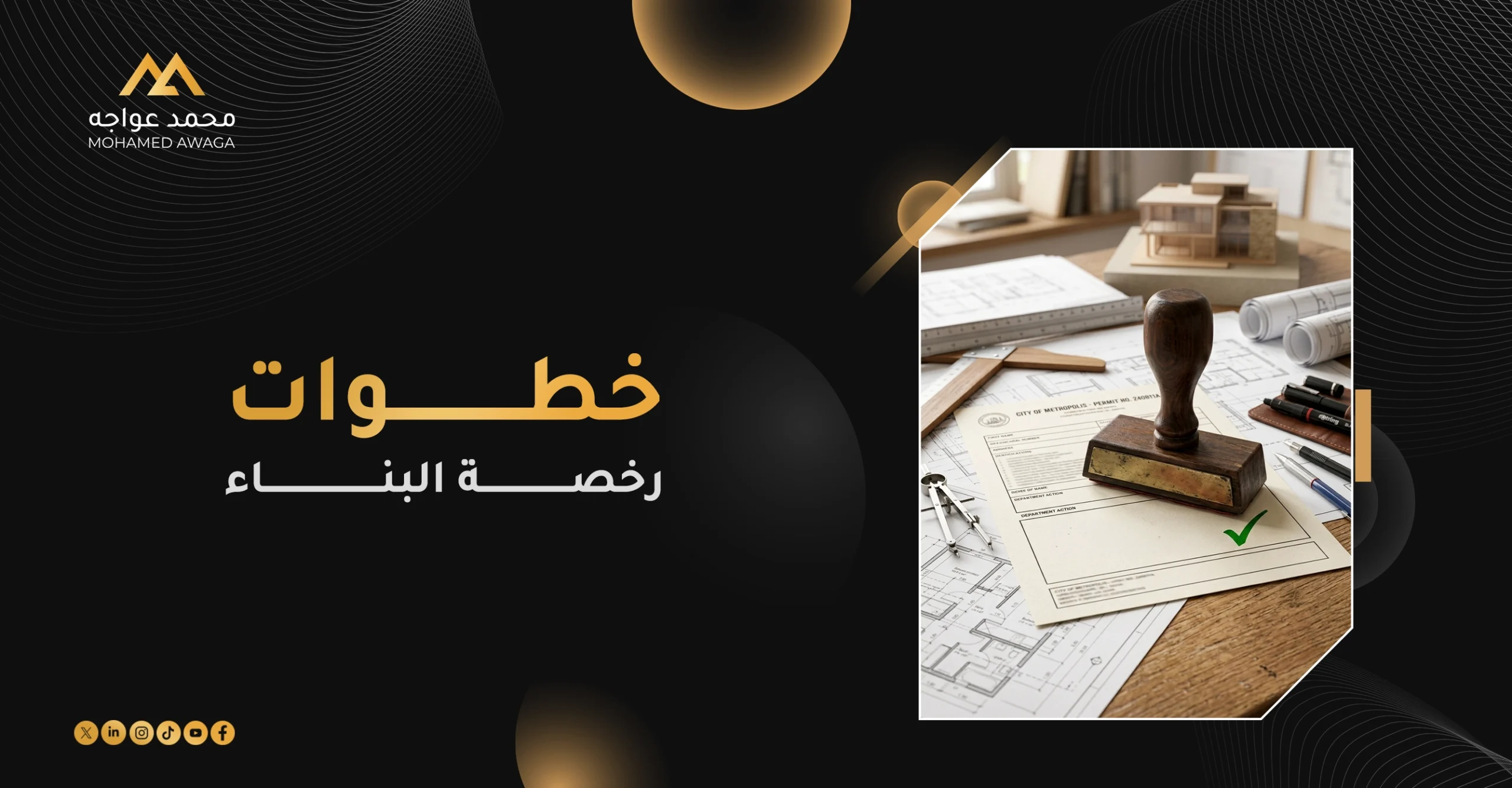 خطوات استخراج رخصة البناء