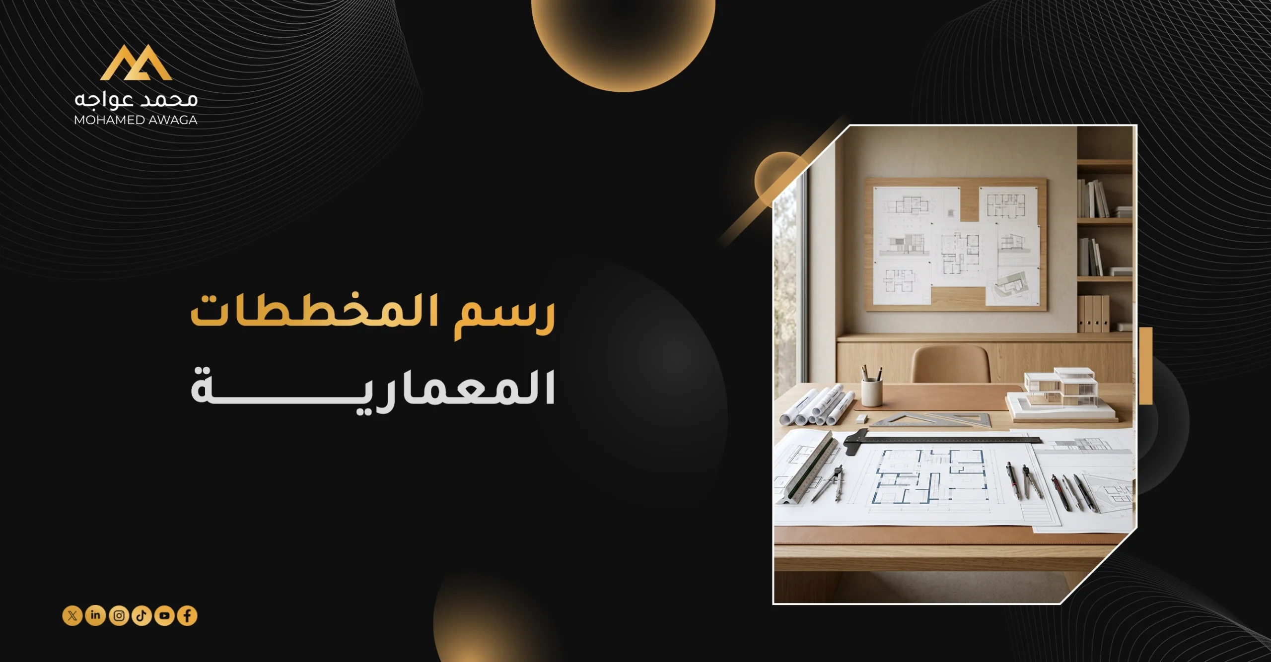 رسم المخططات المعمارية