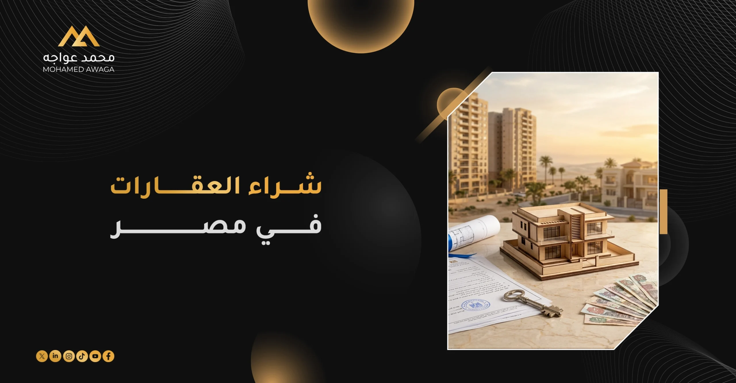شراء العقارات في مصر