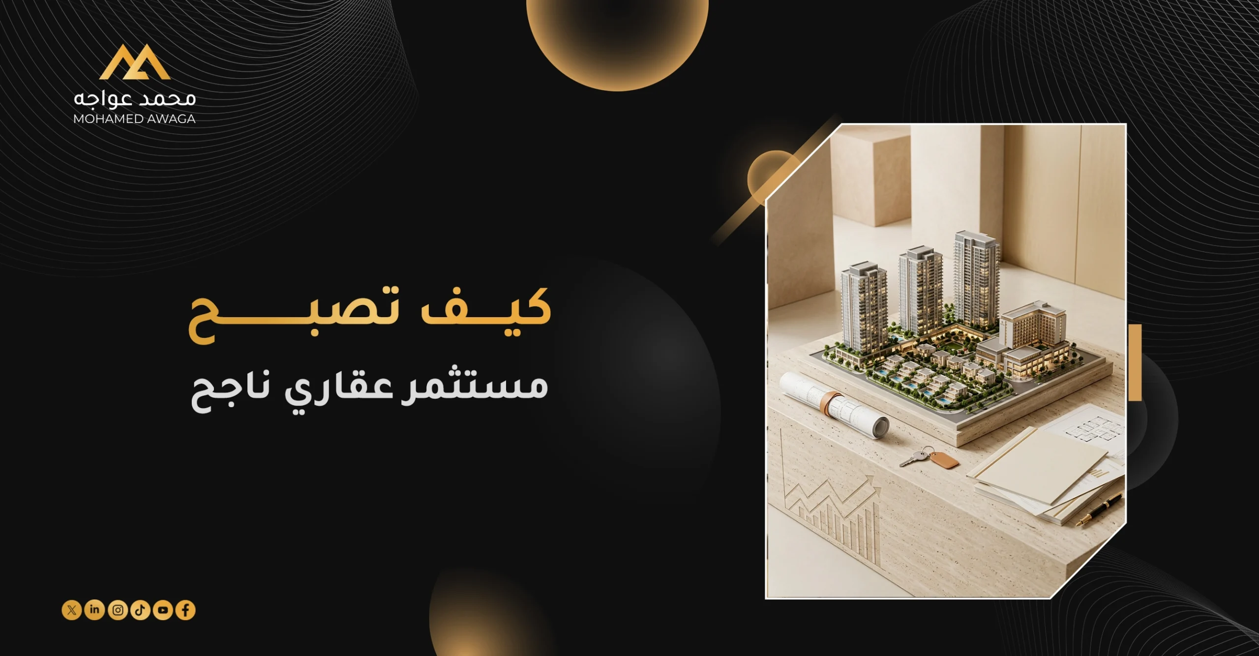 كيف تصبح مستثمرًا عقاريًا ناجحًا