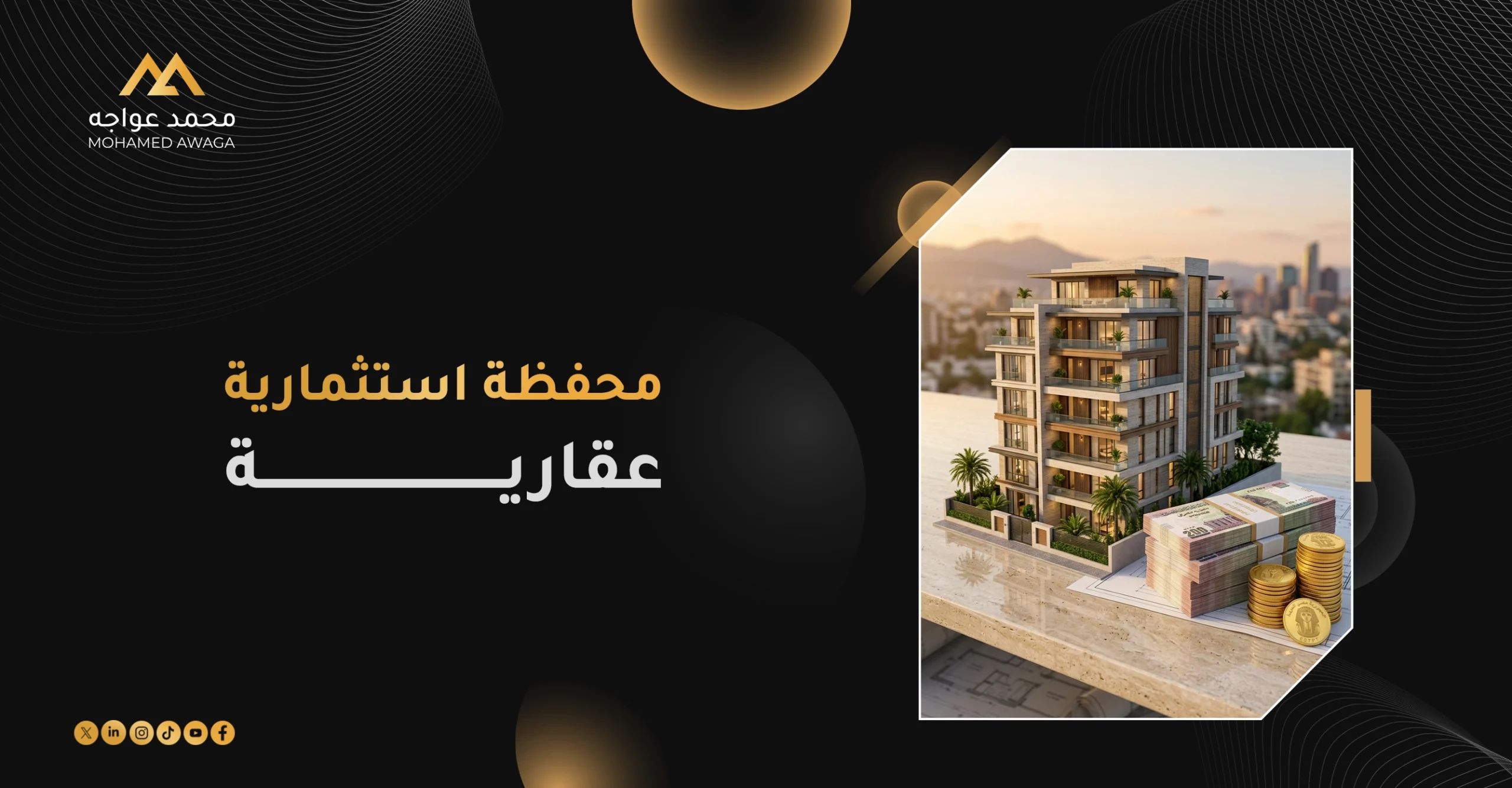 محفظة استثمارية عقارية