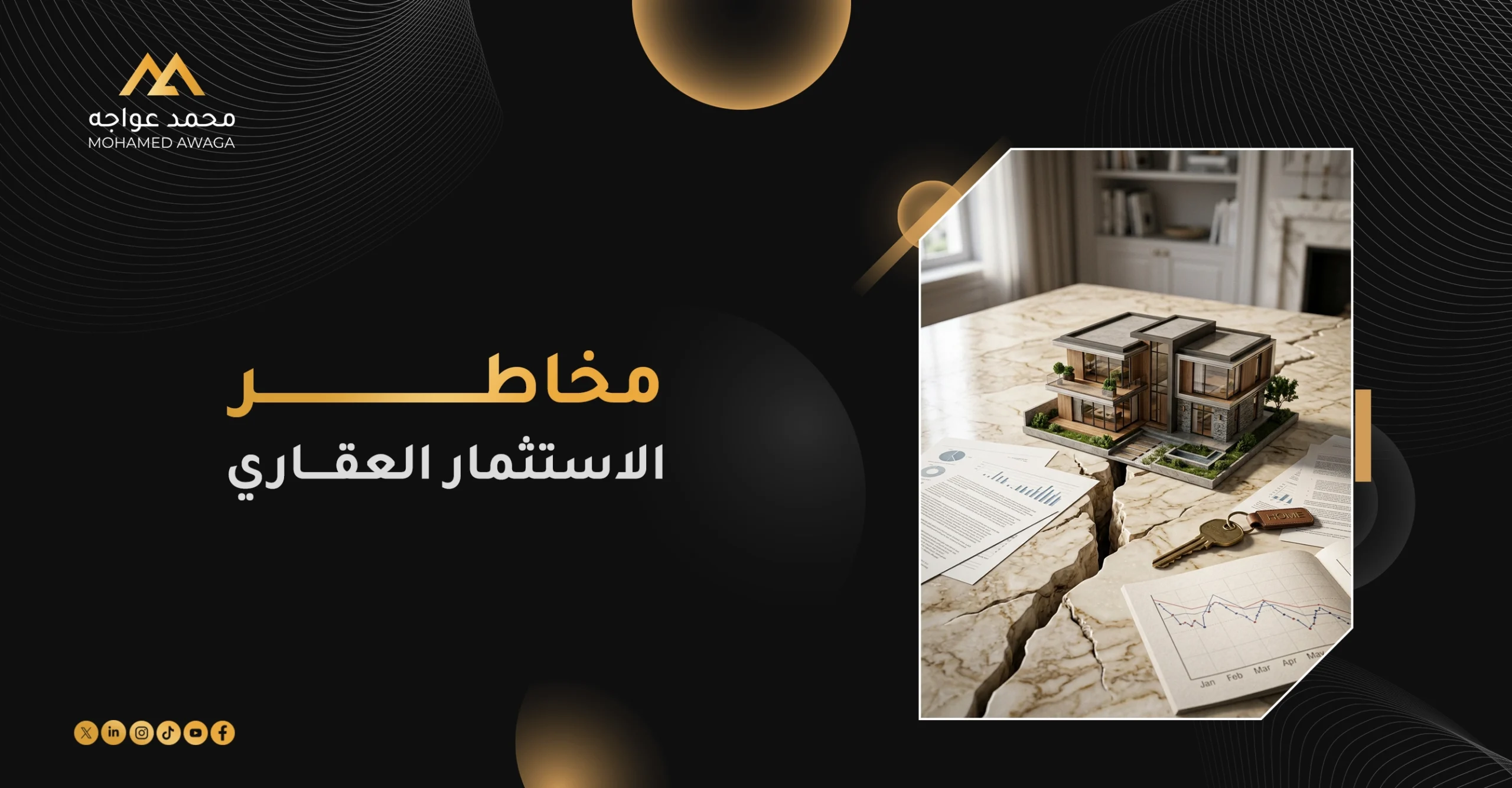 مخاطر الاستثمار العقاري