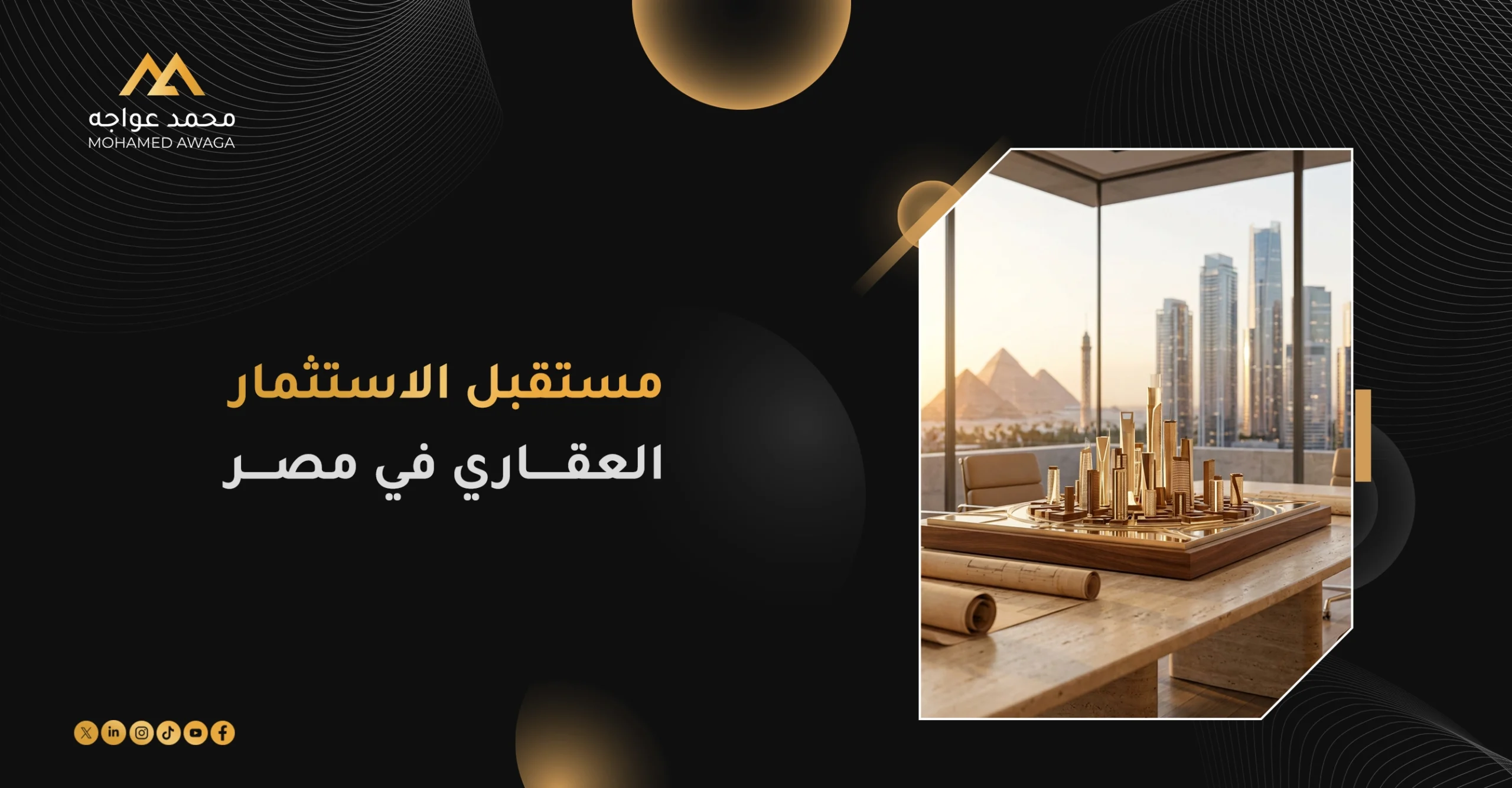 مستقبل الاستثمار العقاري
