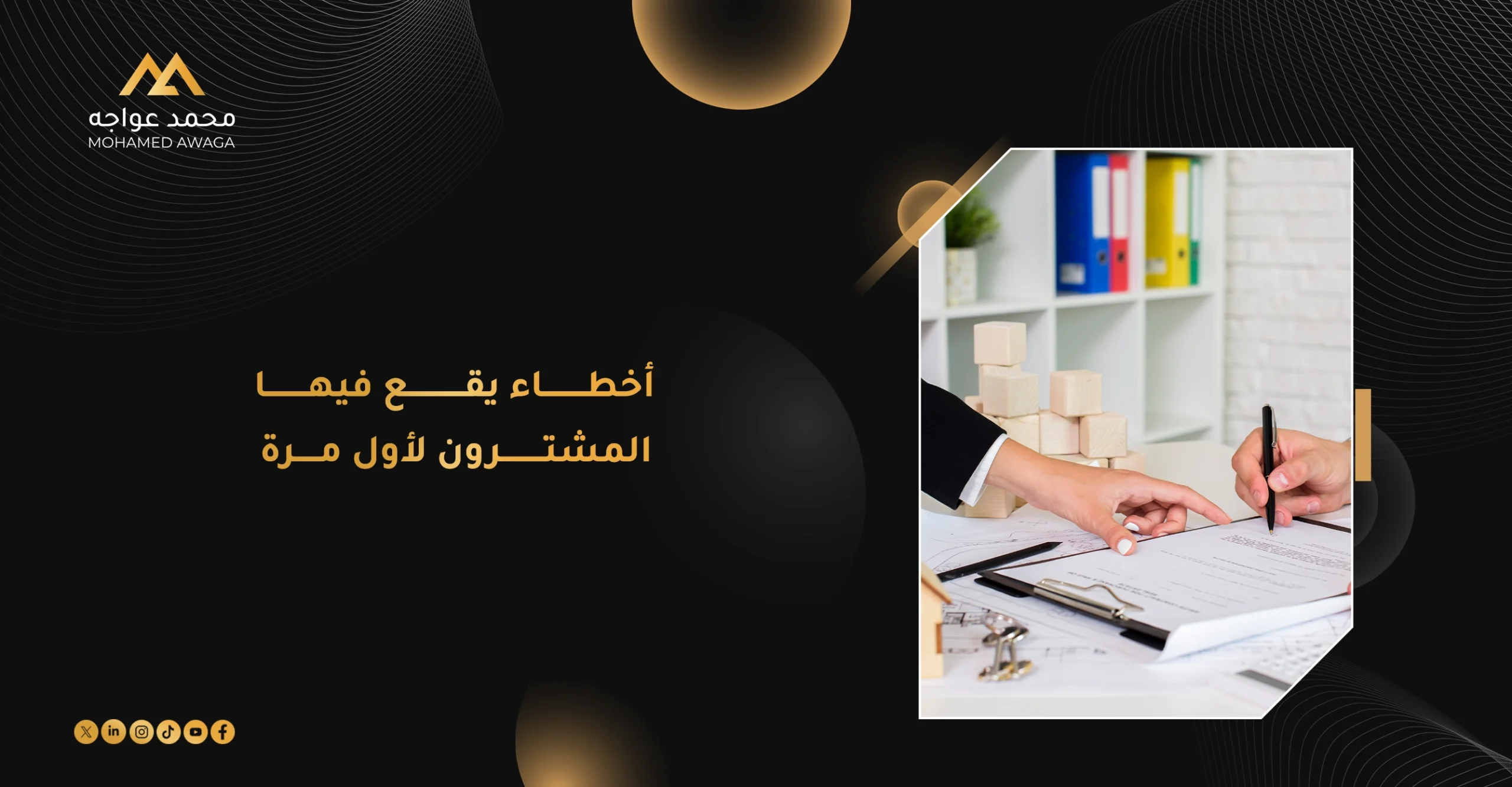 10 أخطاء يقع فيها المشترون لأول مرة عند شراء العقار