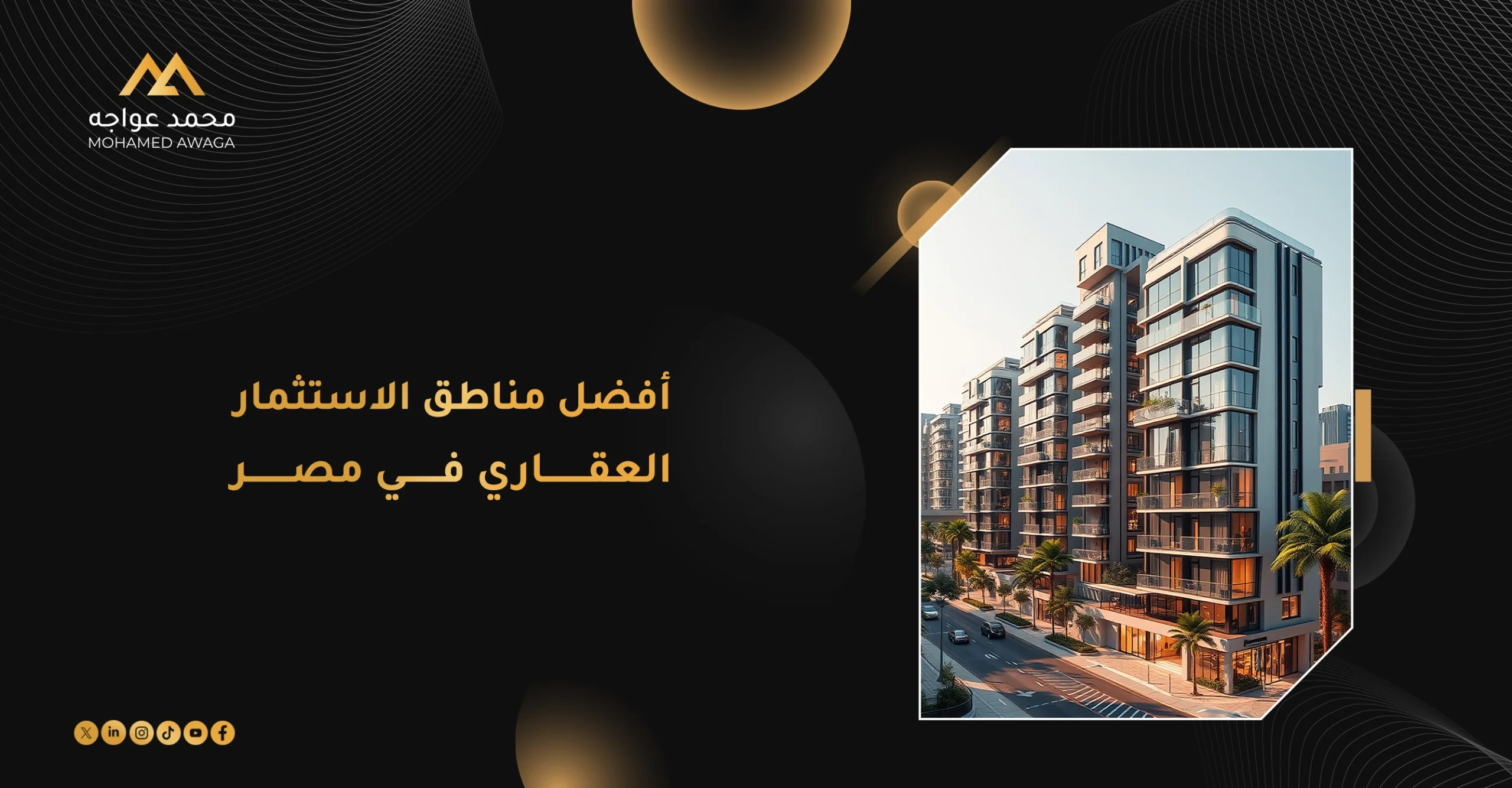أفضل مناطق الاستثمار العقاري في مصر وفرص شراء العقارات في المدن الجديدة والمناطق الواعدة