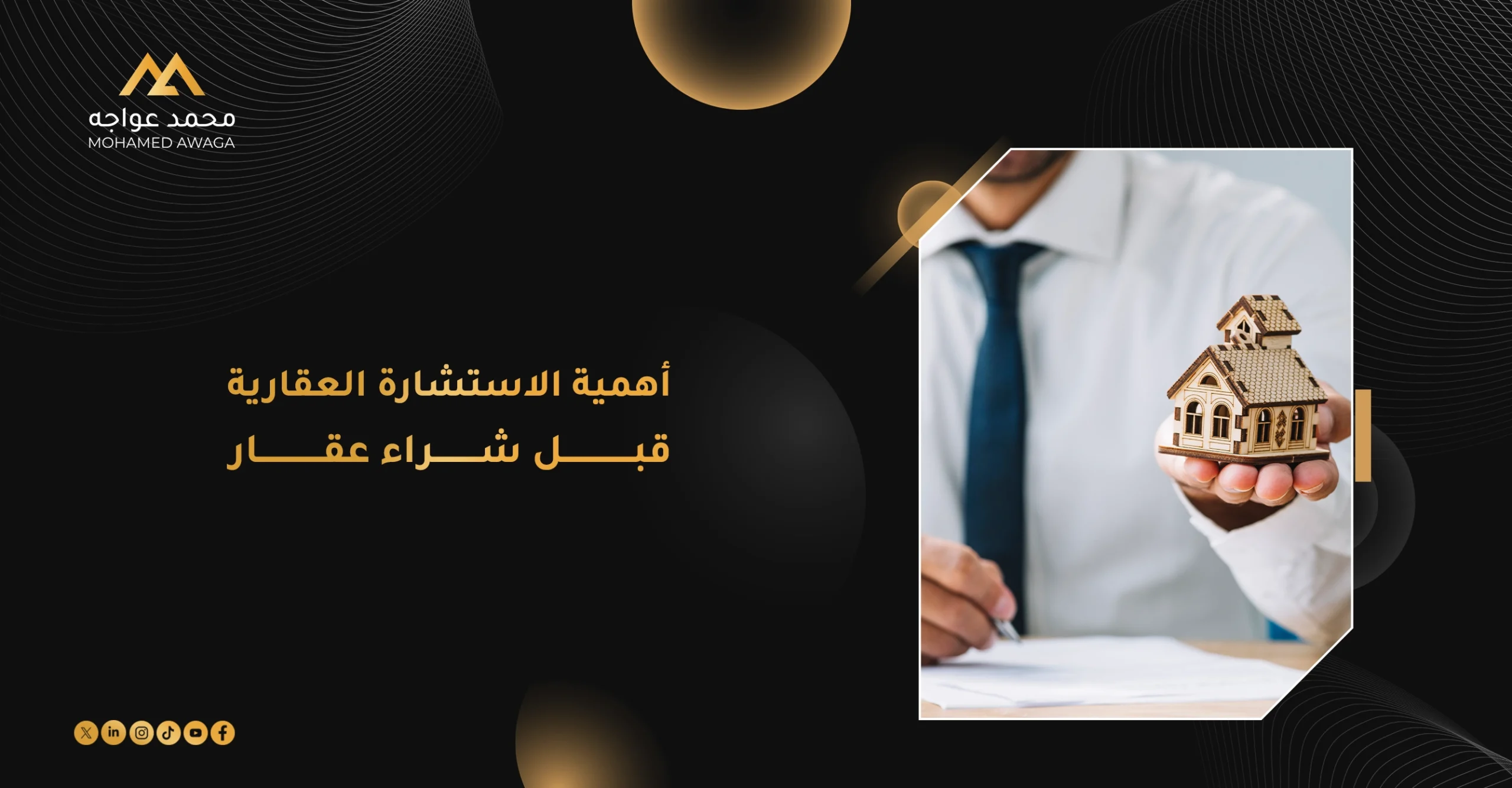 أهمية الاستشارة العقارية قبل شراء عقار