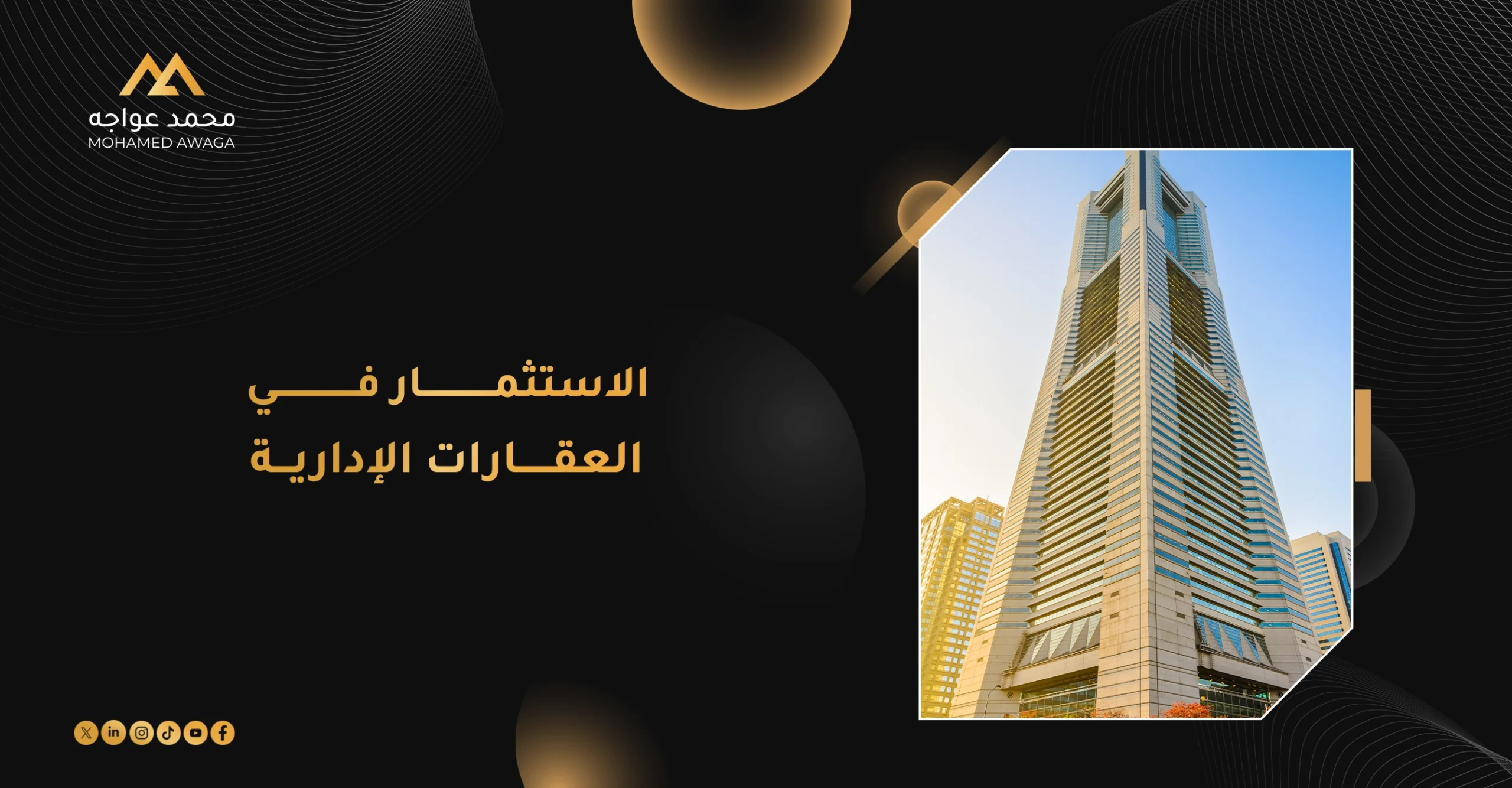 الاستثمار في العقارات الإدارية