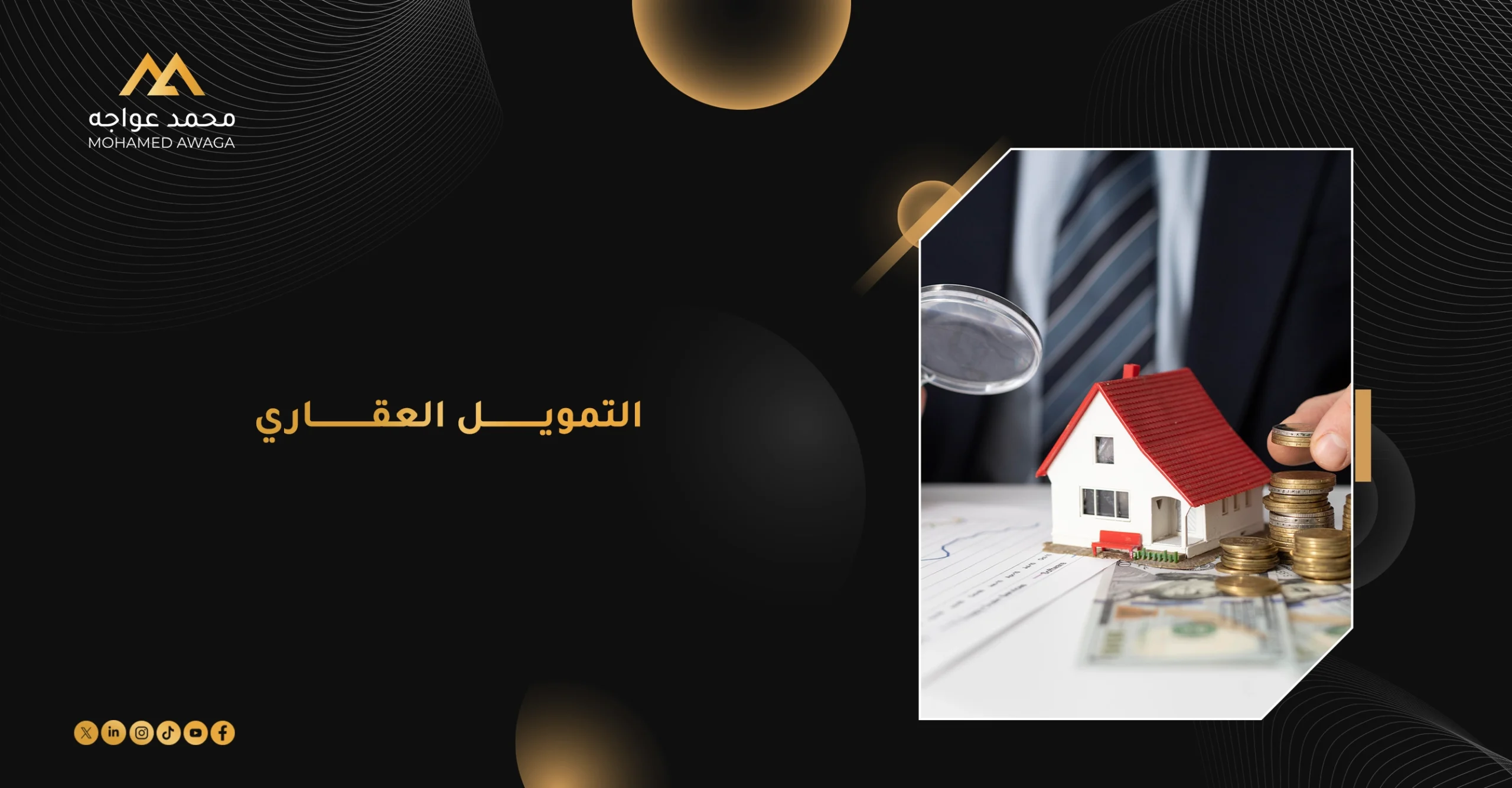 التمويل العقاري في مصر وخطوات الحصول على تمويل لشراء العقارات والاستثمار العقاري