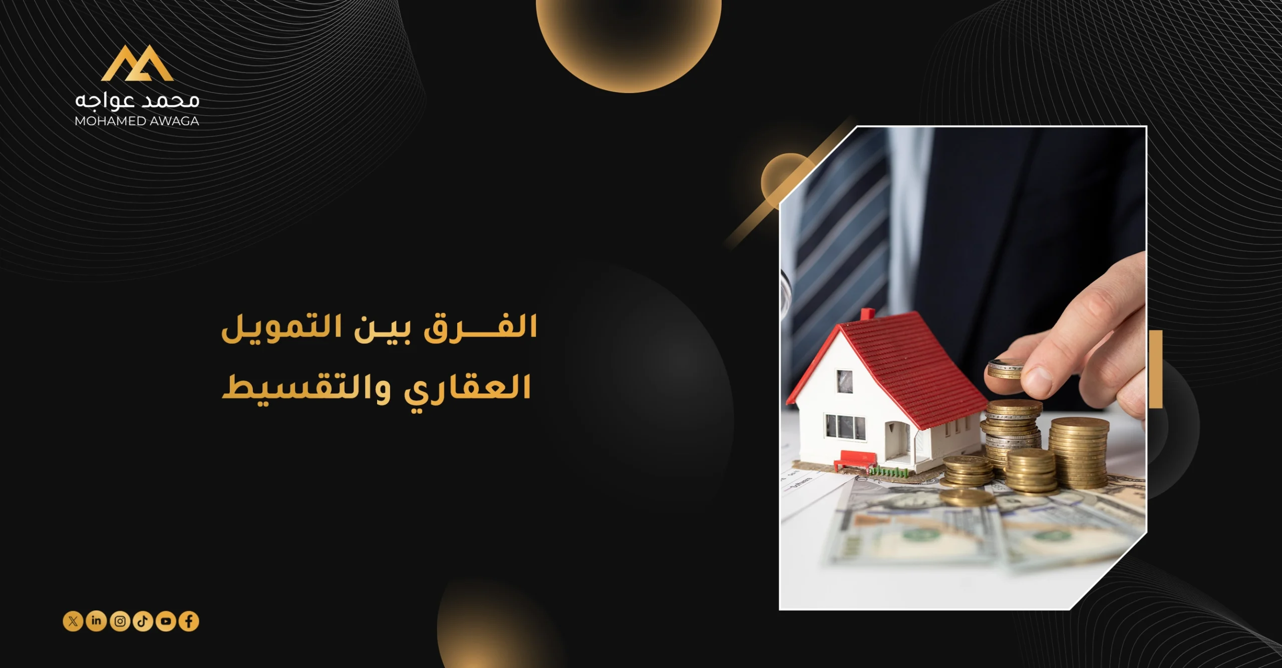 الفرق بين التمويل العقاري والتقسيط لشراء العقار