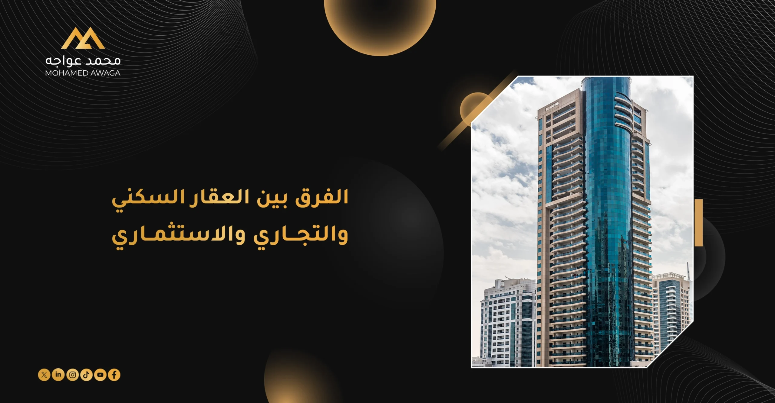 الفرق بين العقار السكني والتجاري والاستثماري