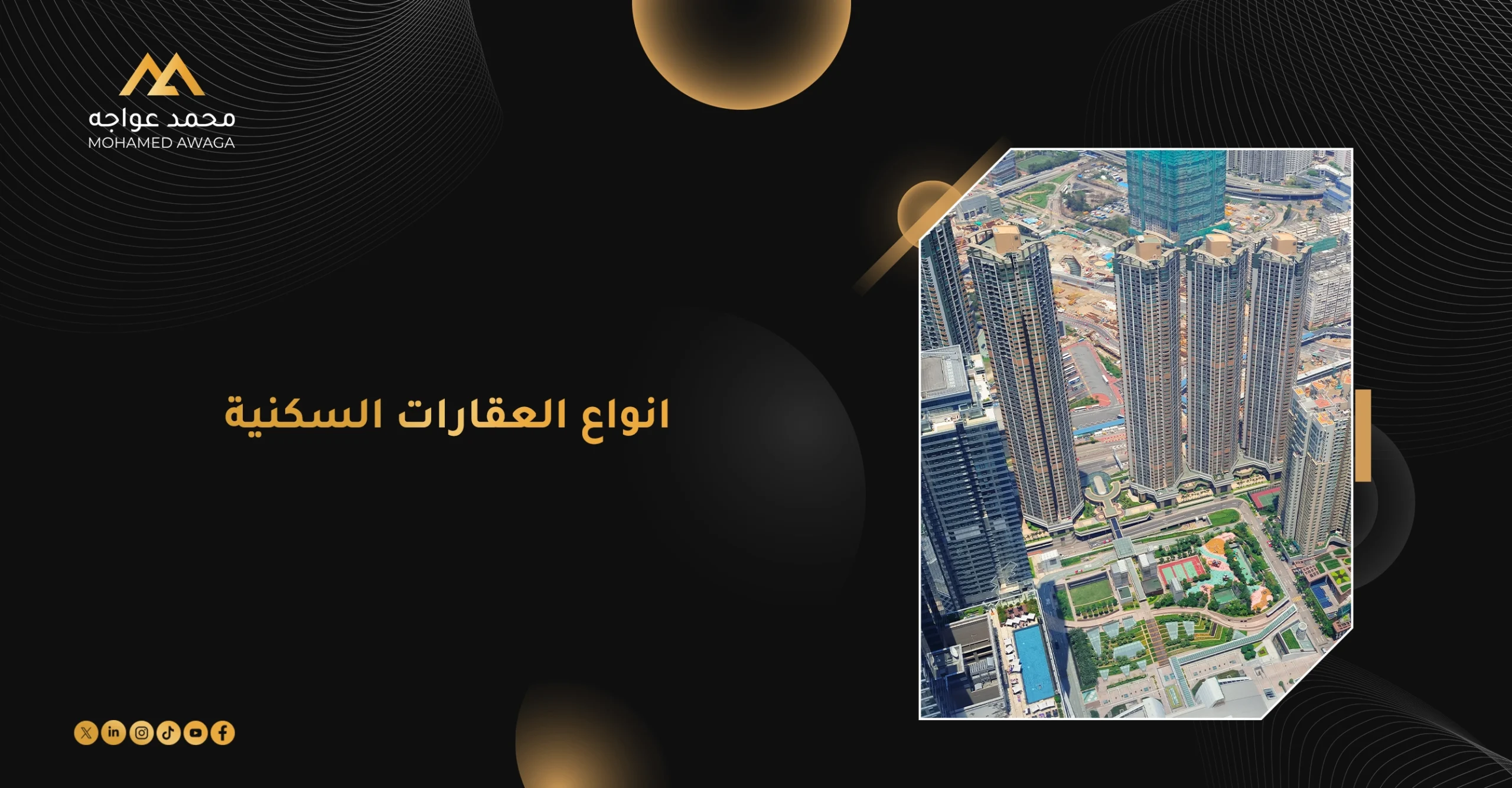 أنواع العقارات السكنية في مصر ومقارنة بين الشقق والفيلات والتاون هاوس والتوين هاوس
