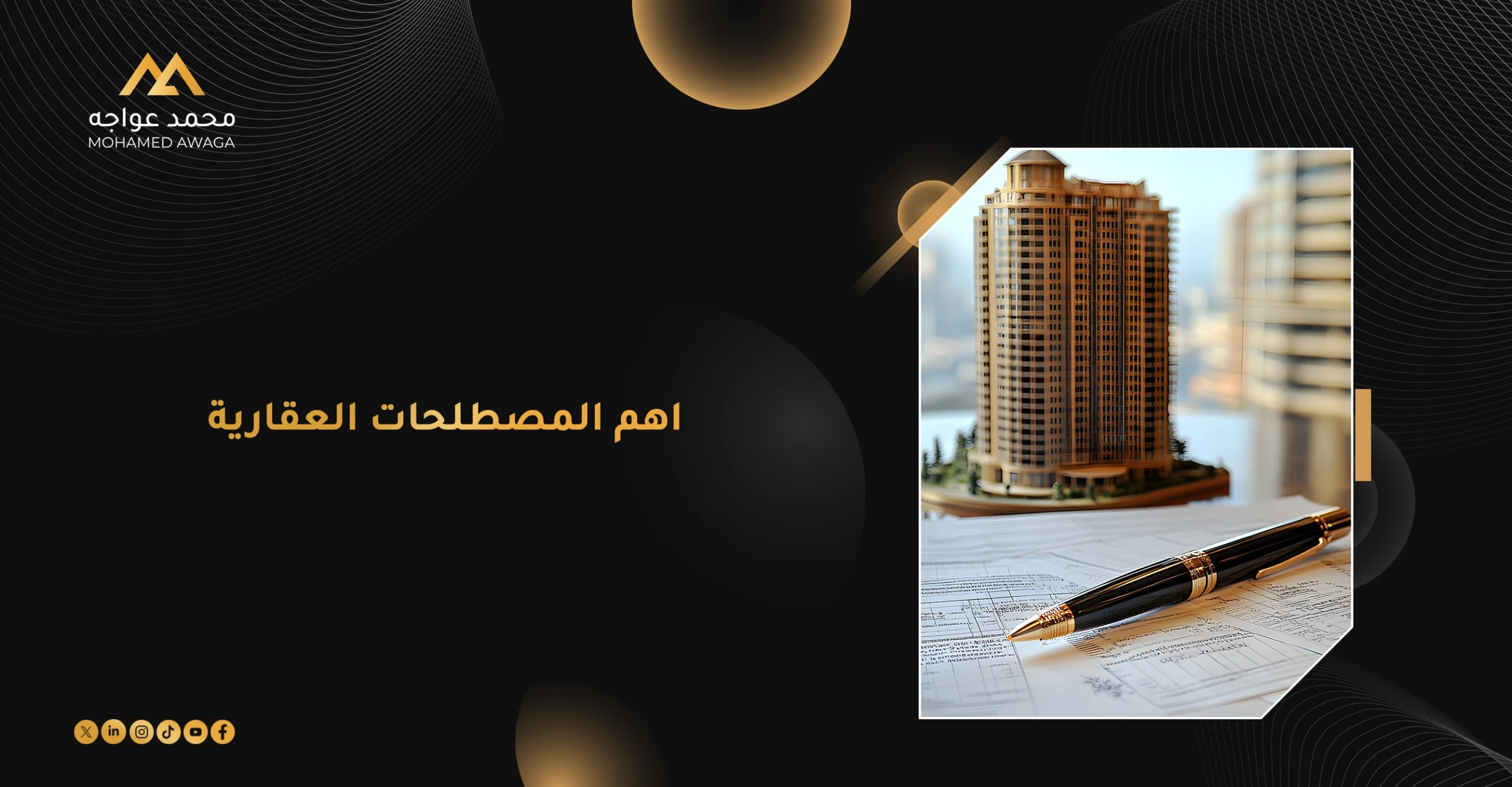 أهم 10 مصطلحات عقارية للمشترين والمستثمرين