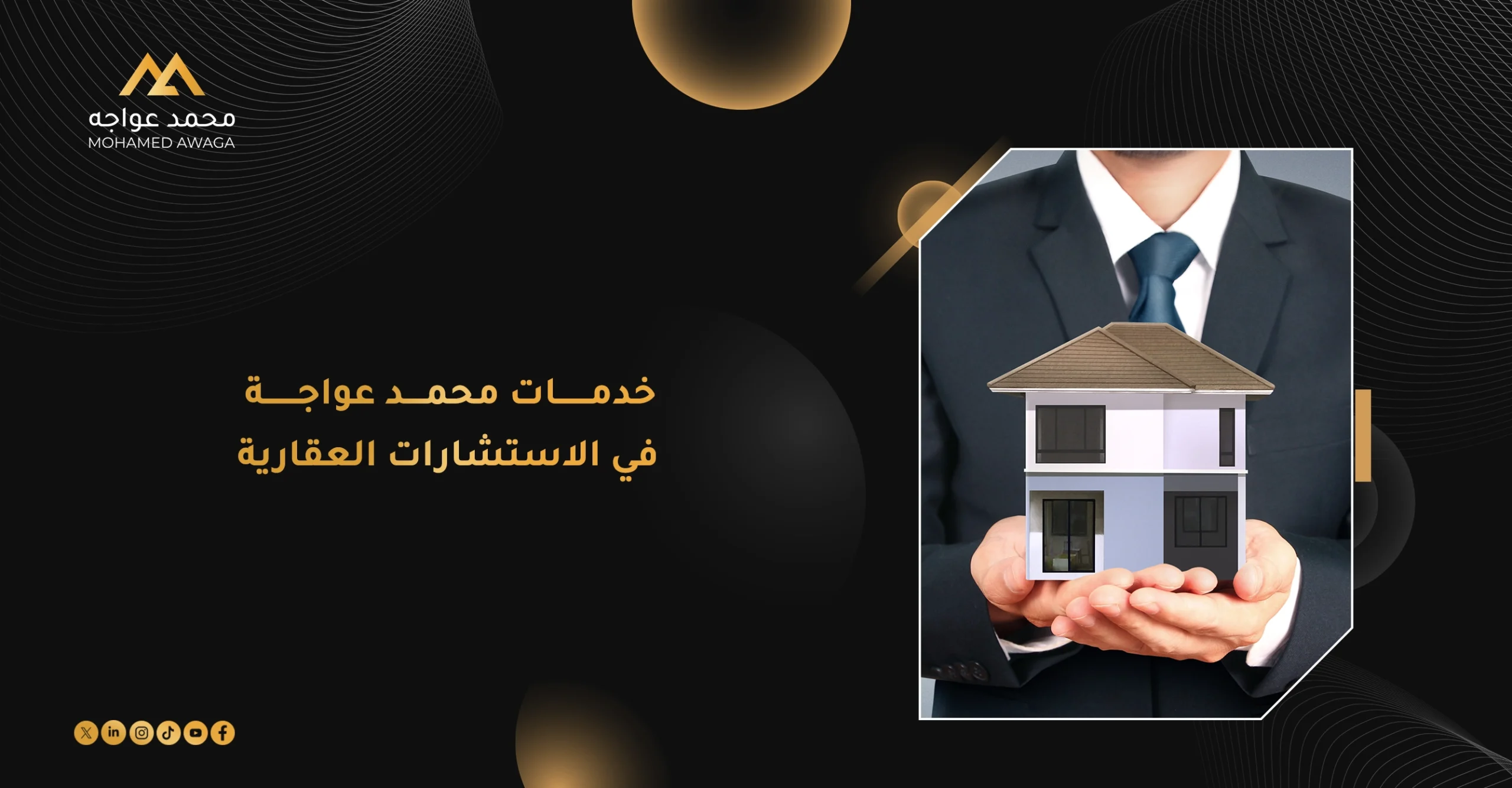 خدمات محمد عواجة في الاستشارات العقارية