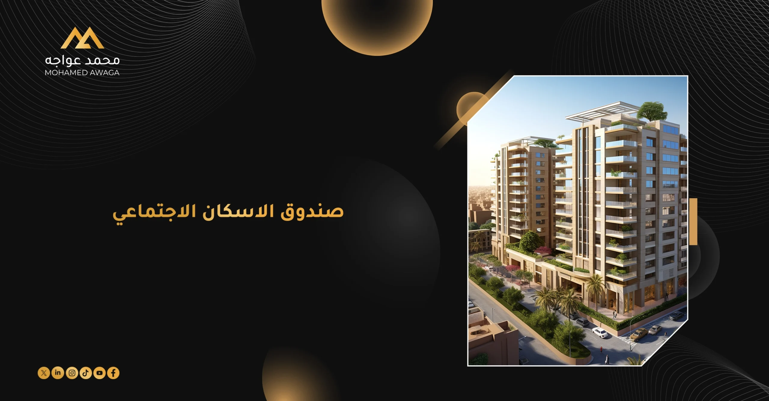 صندوق الإسكان الاجتماعي في مصر وشروط التقديم على الوحدات السكنية المدعومة