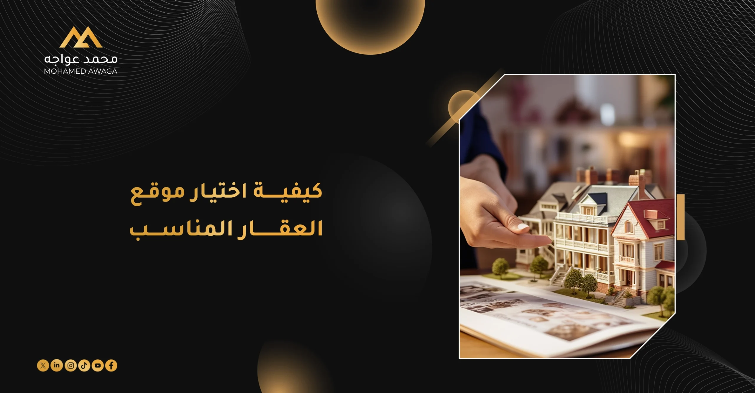 كيفية اختيار موقع العقار المناسب