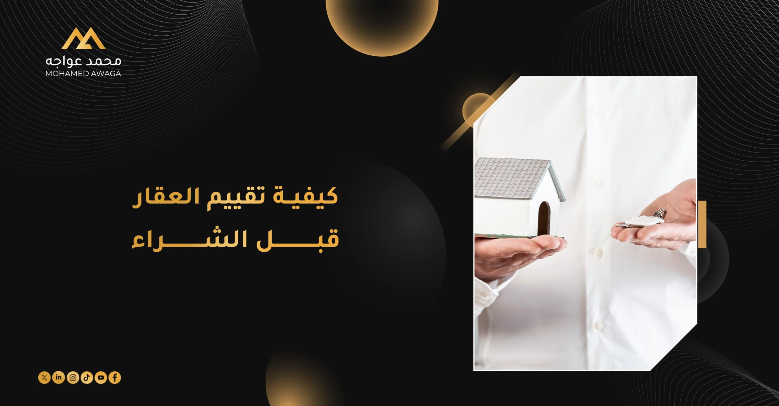 كيفية تقييم العقار قبل الشراء وأهم معايير اختيار العقار المناسب