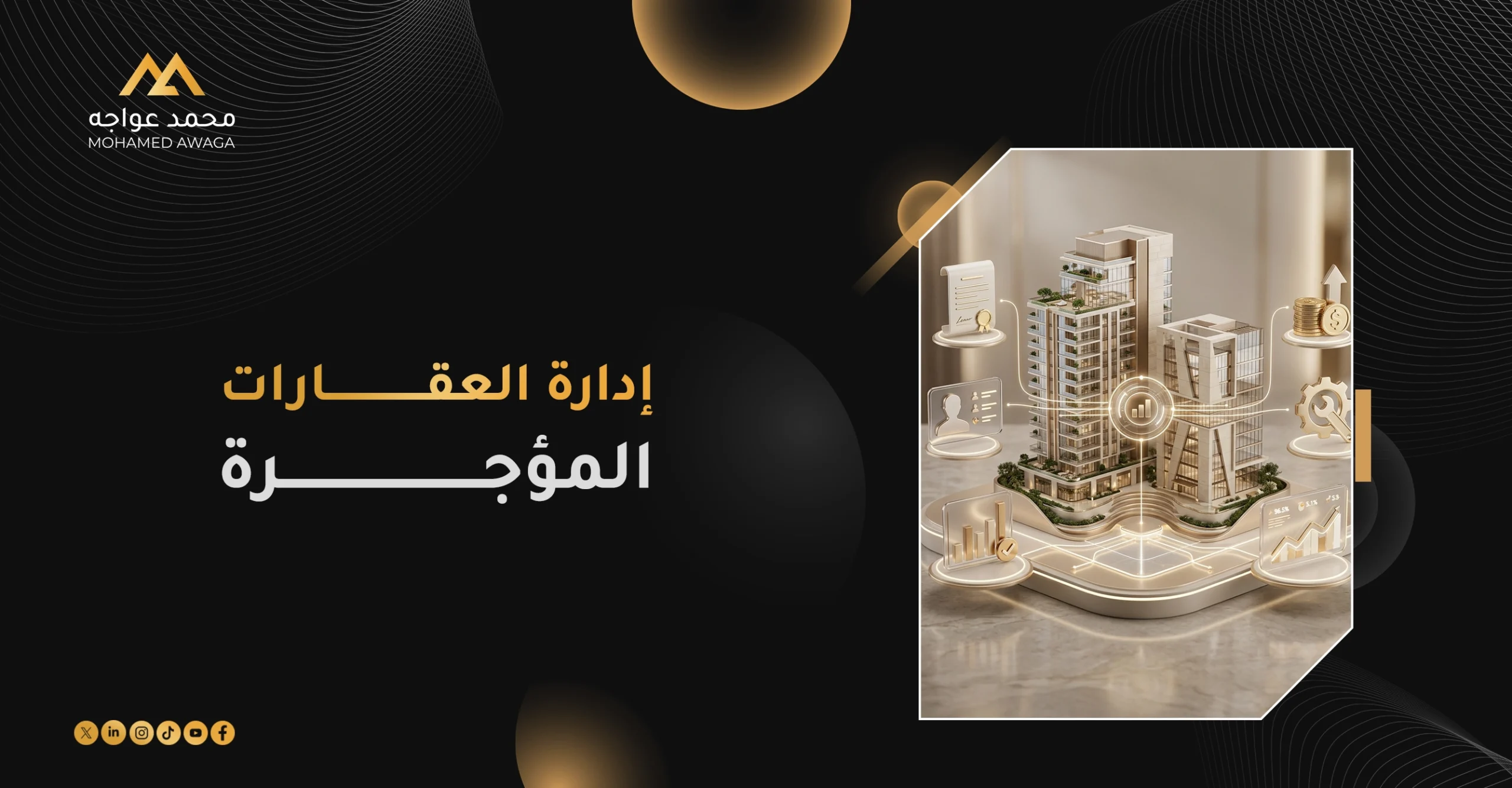 إدارة العقارات المؤجرة