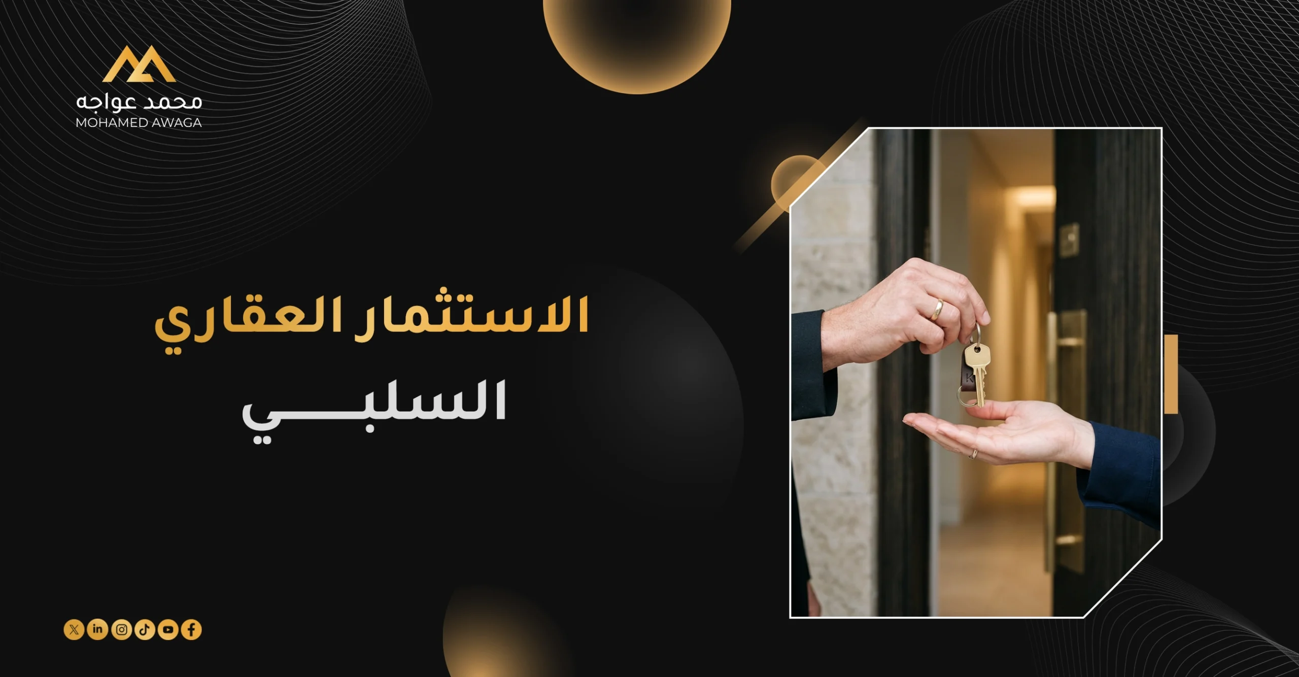 الاستثمار العقاري السلبي
