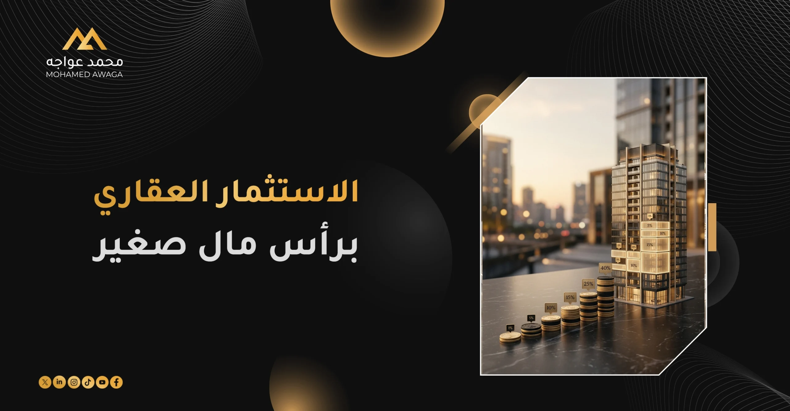 الاستثمار العقاري برأس مال صغير