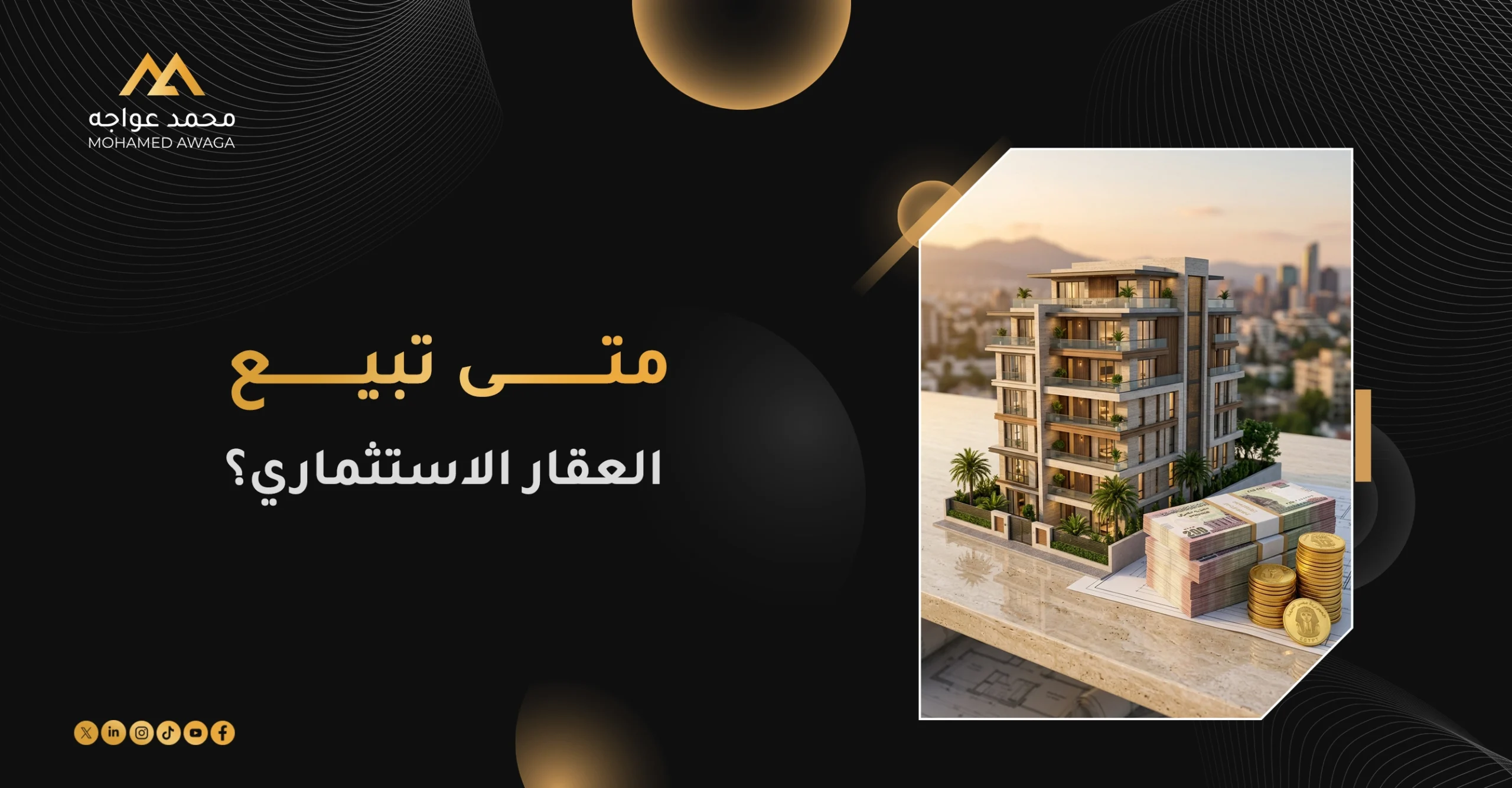 متى تبيع العقار الاستثماري؟