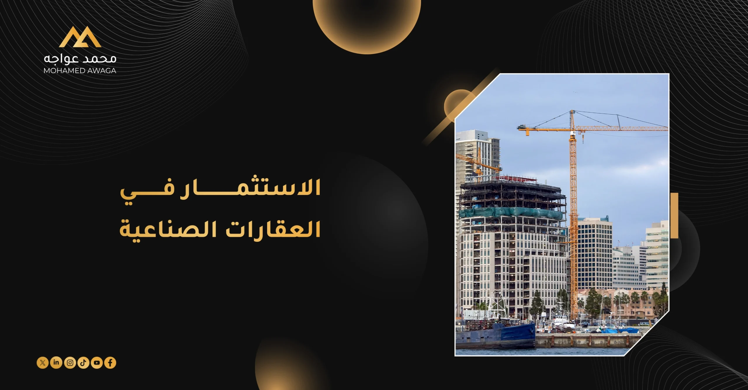 الاستثمار في العقارات الصناعية
