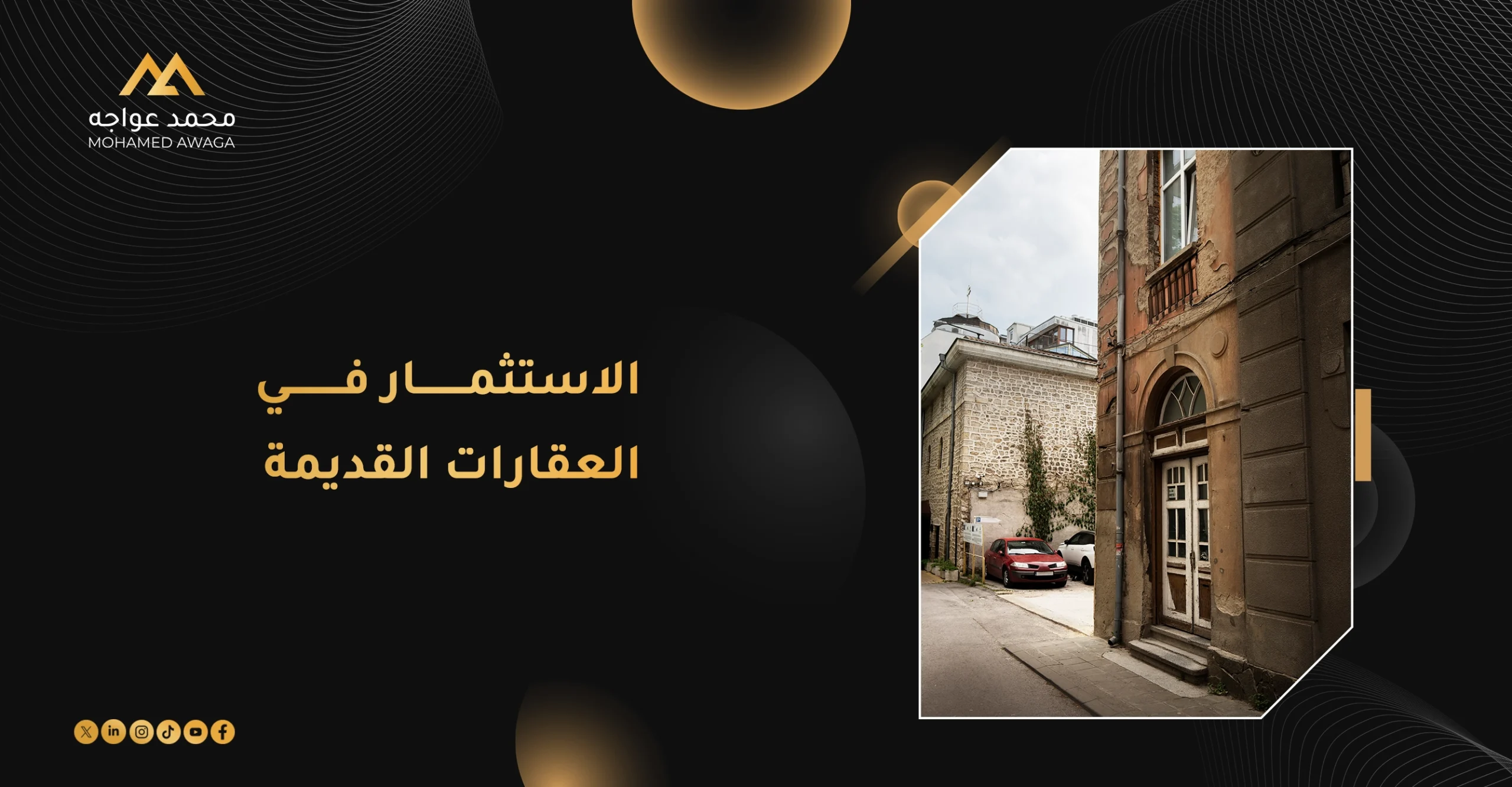 الاستثمار في العقارات القديمة