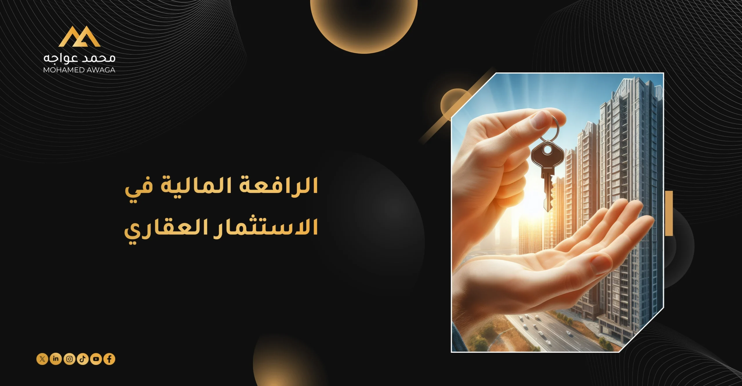 الرافعة المالية في الاستثمار العقاري